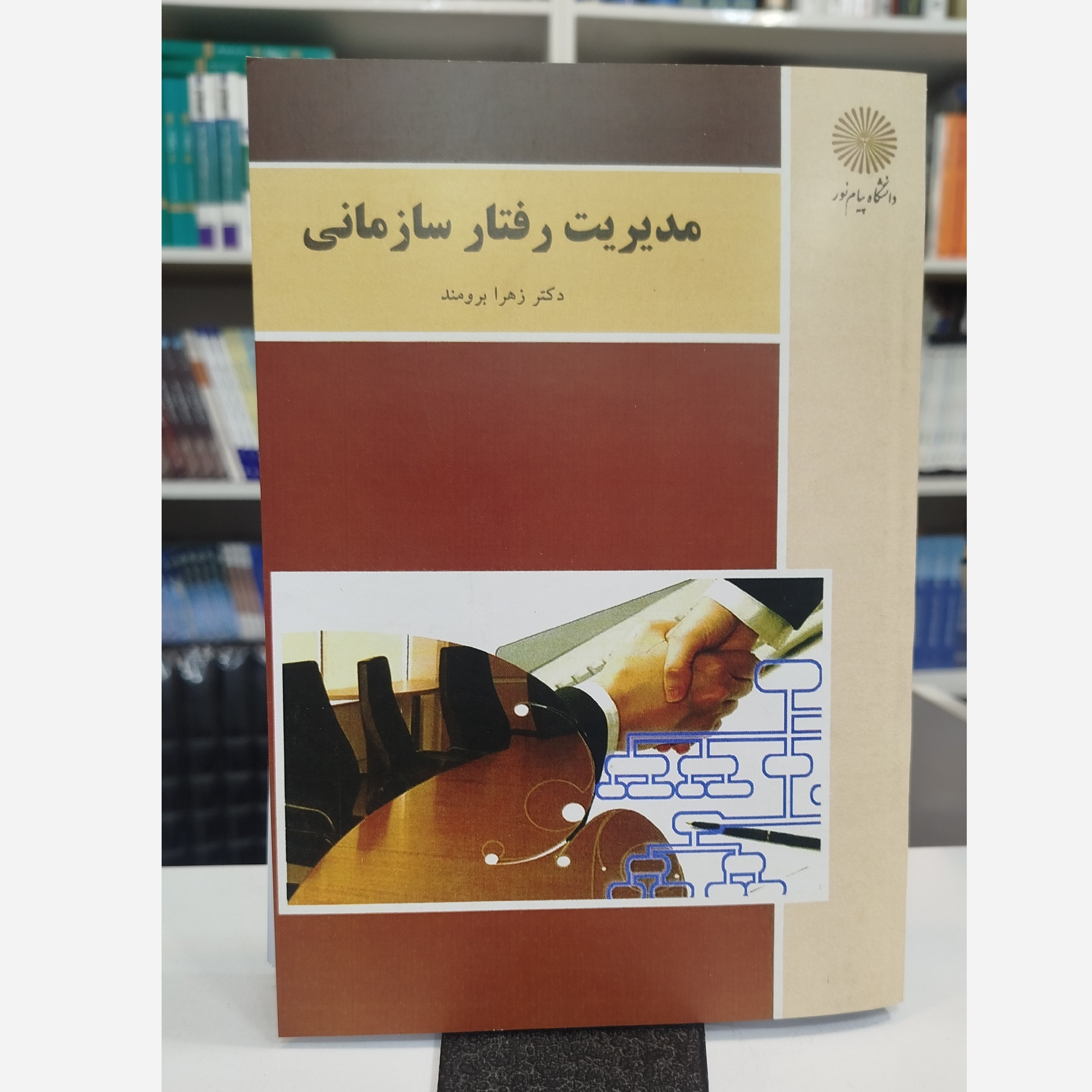 مدیریت رفتارسازمانی
