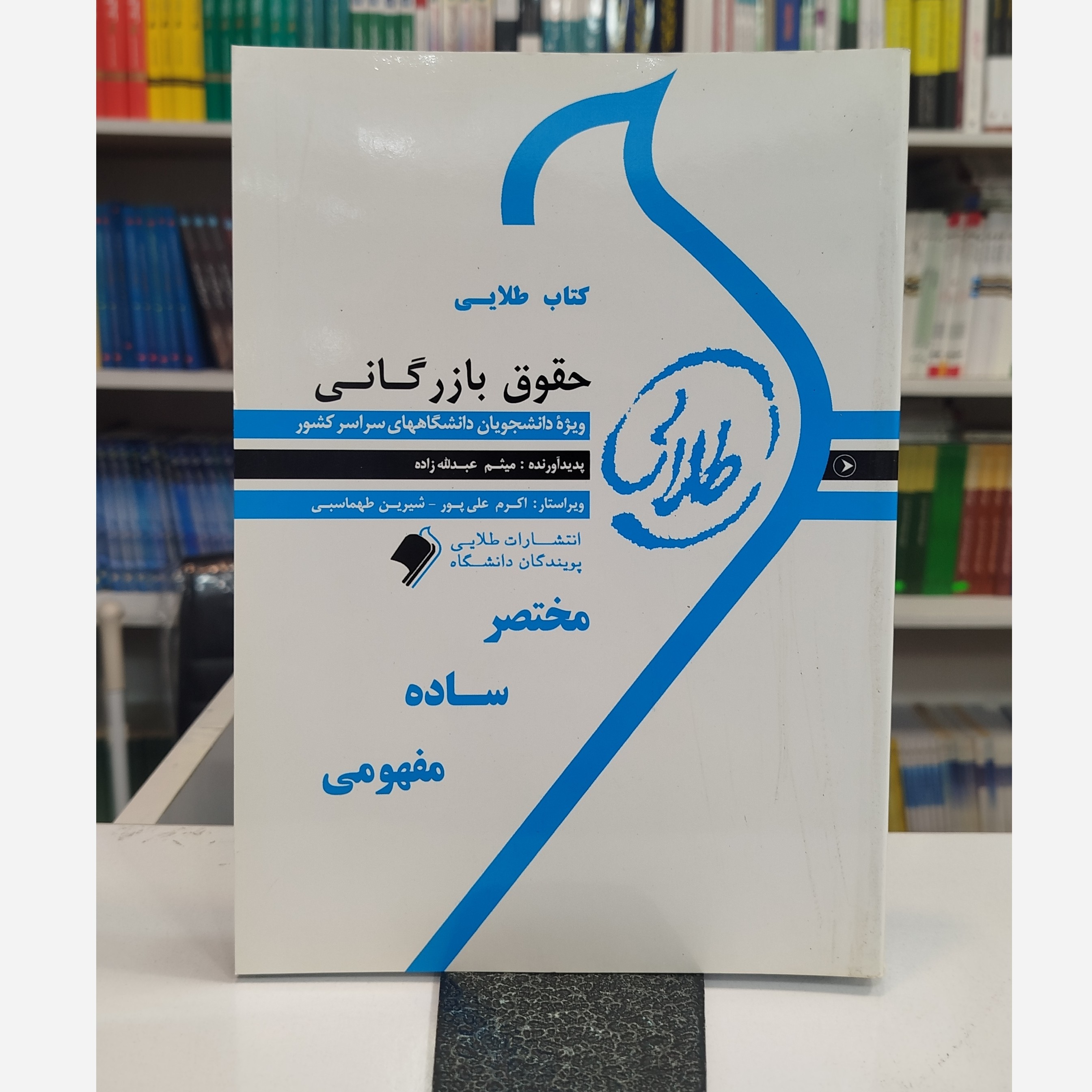 طلایی حقوق بازرگانی نو