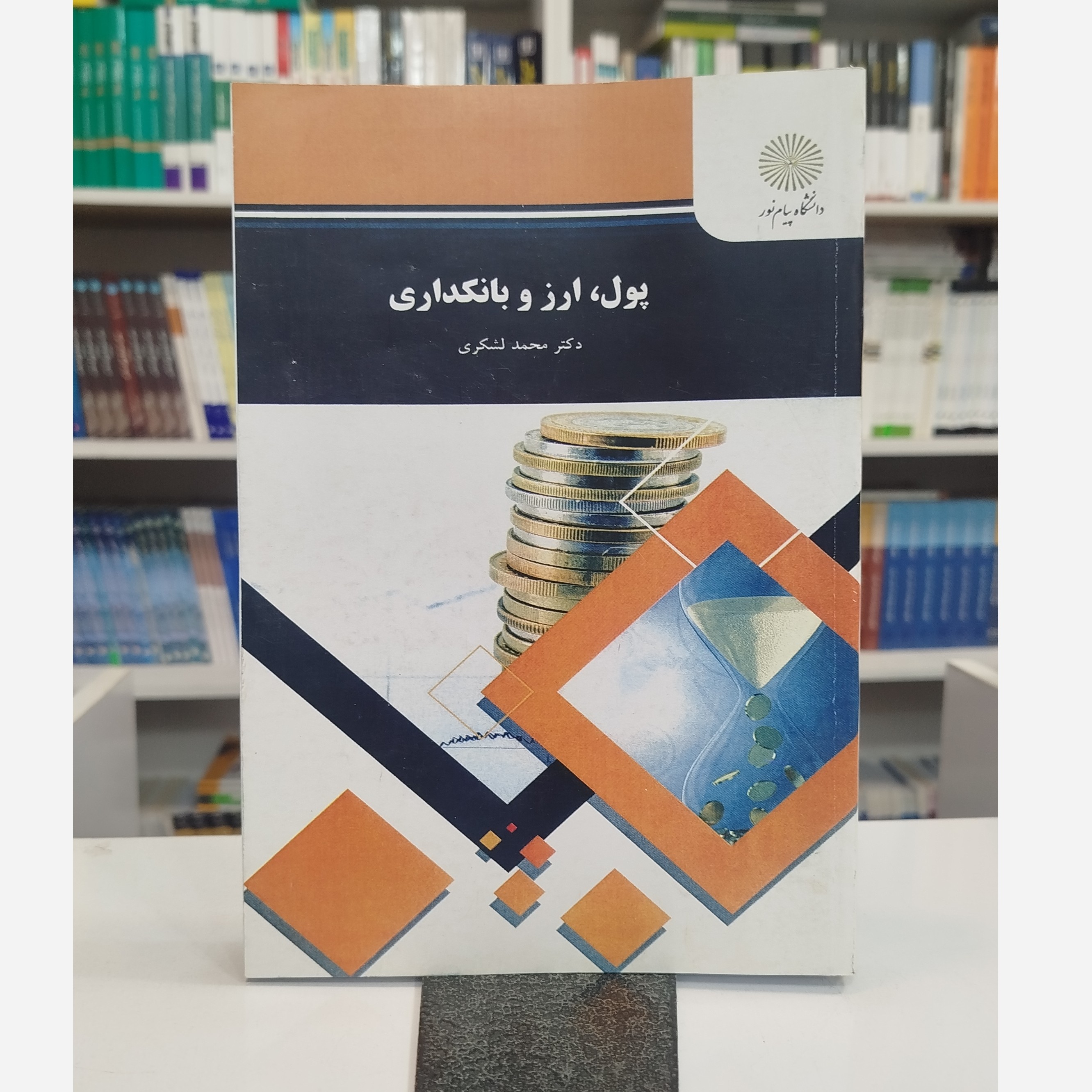 کتاب پول ارز و بانکداری نو