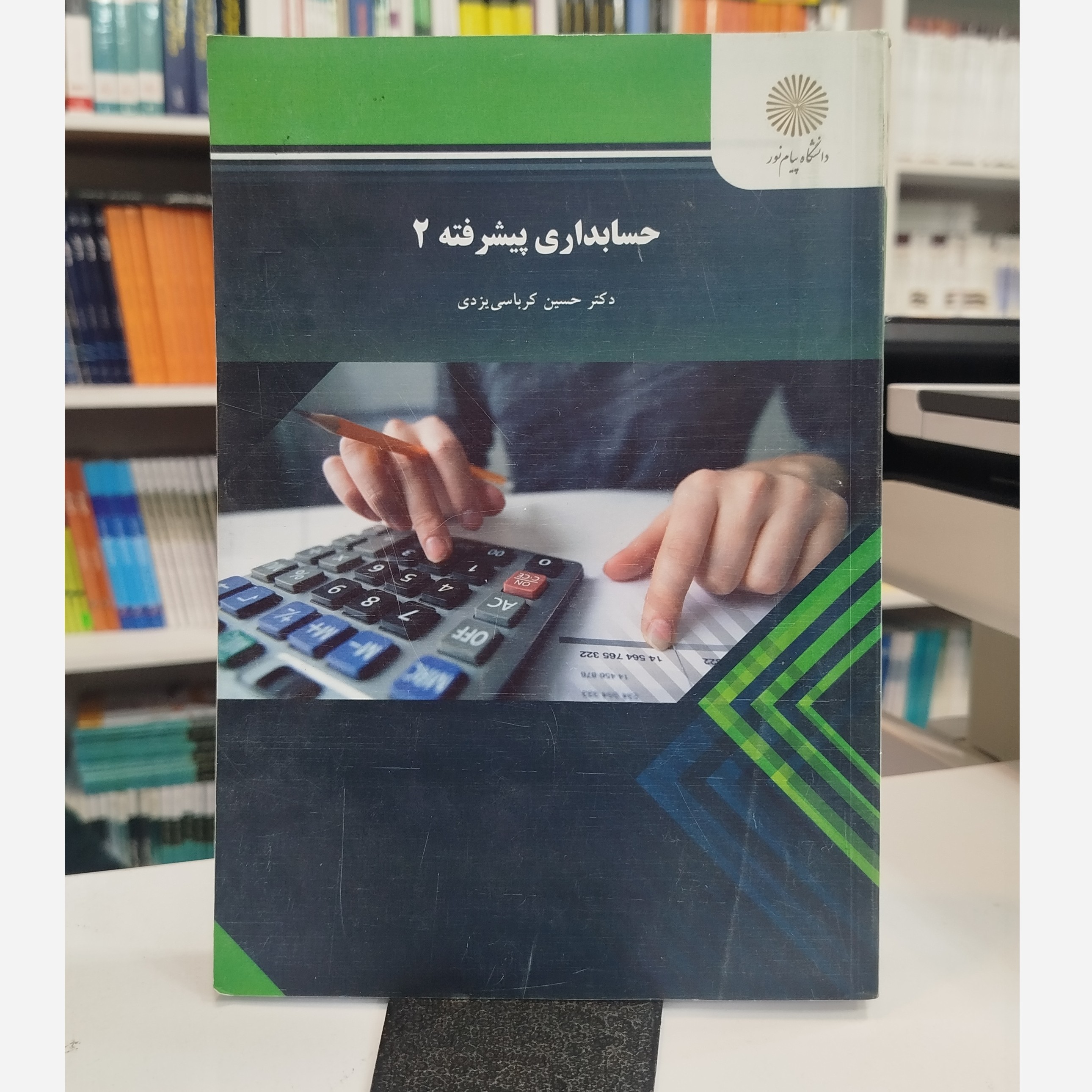 حسابداری پیشرفته 2نو