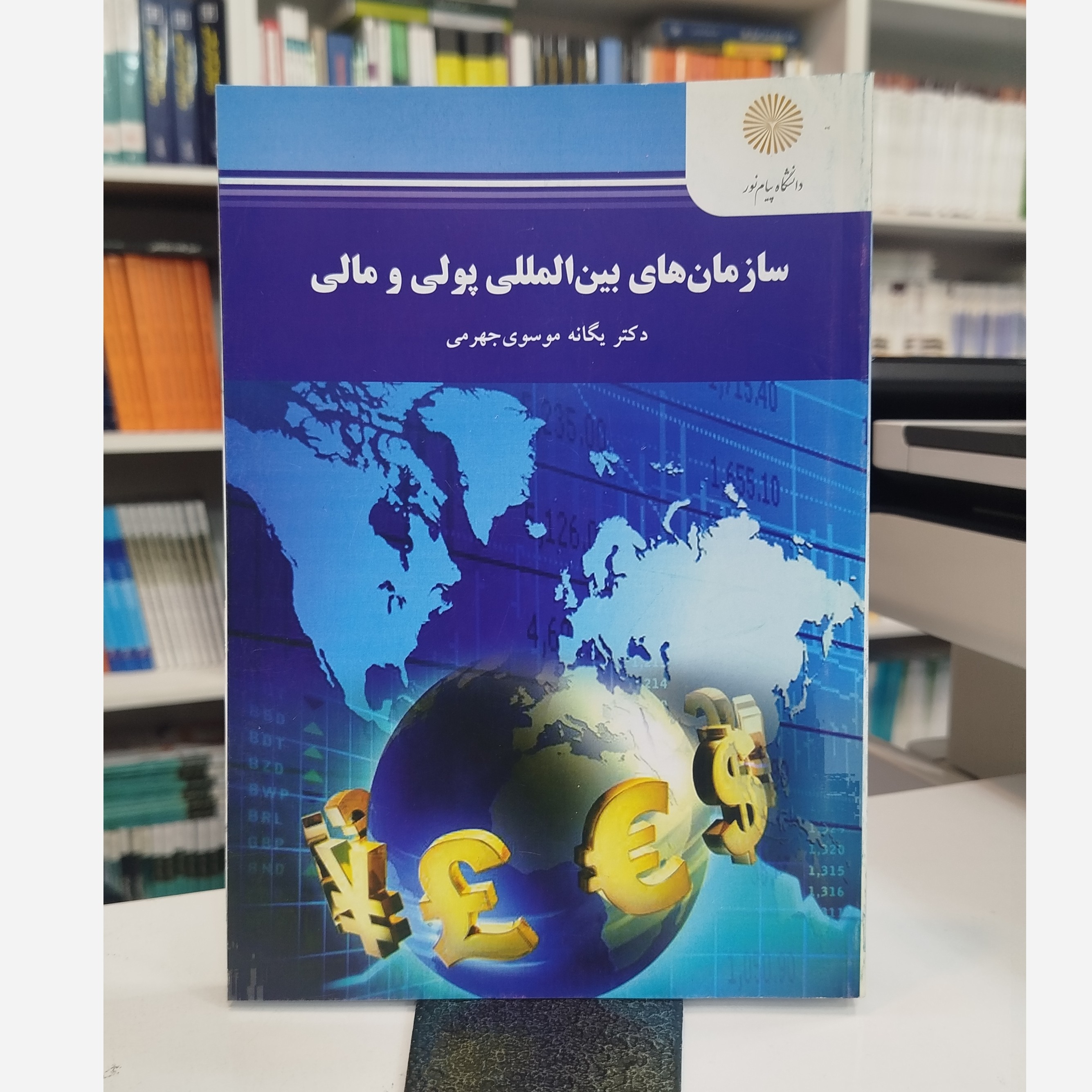 سازمان های بین اللملی پولی ومالی نو