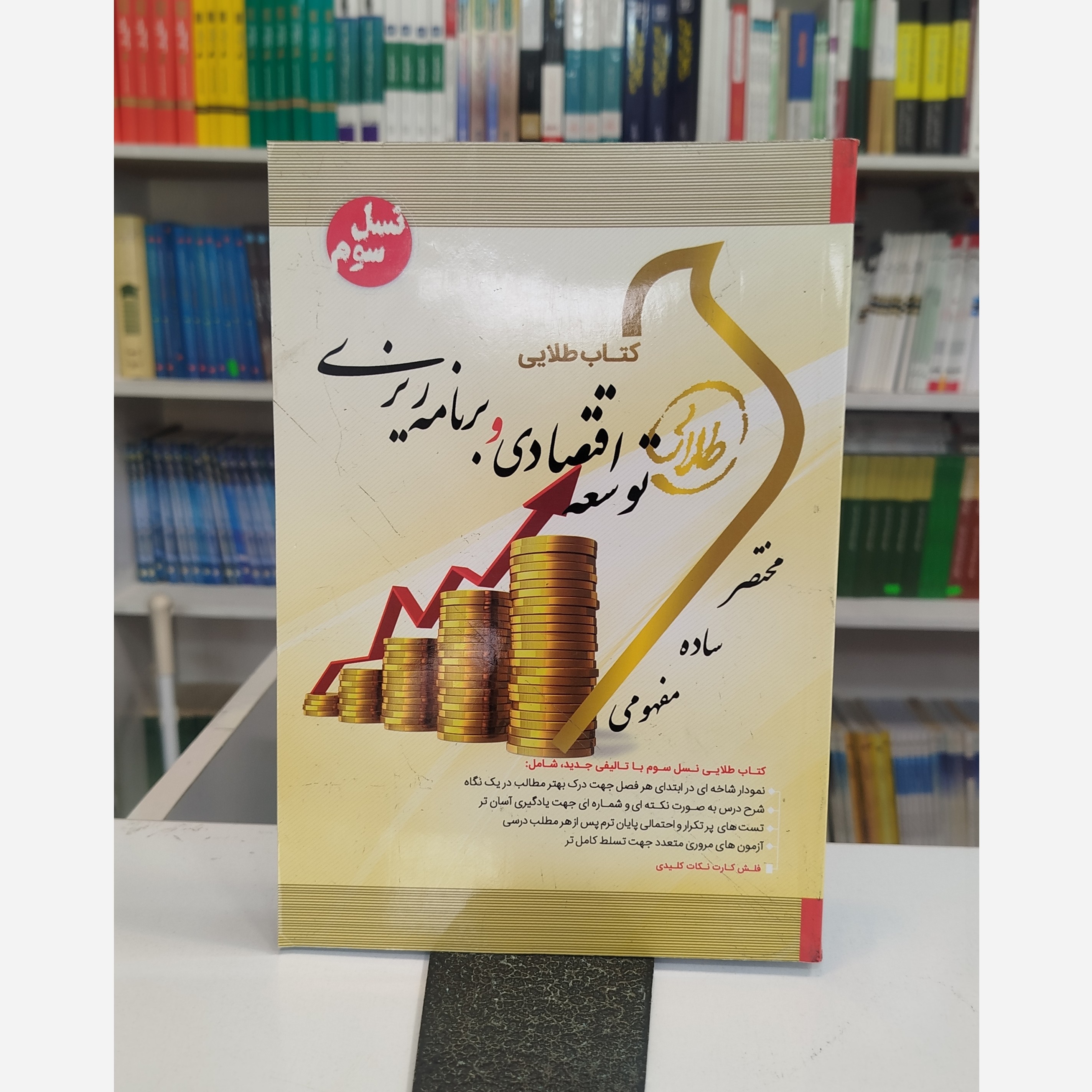طلایی توسعه اقتصادی و برنامه ریزی