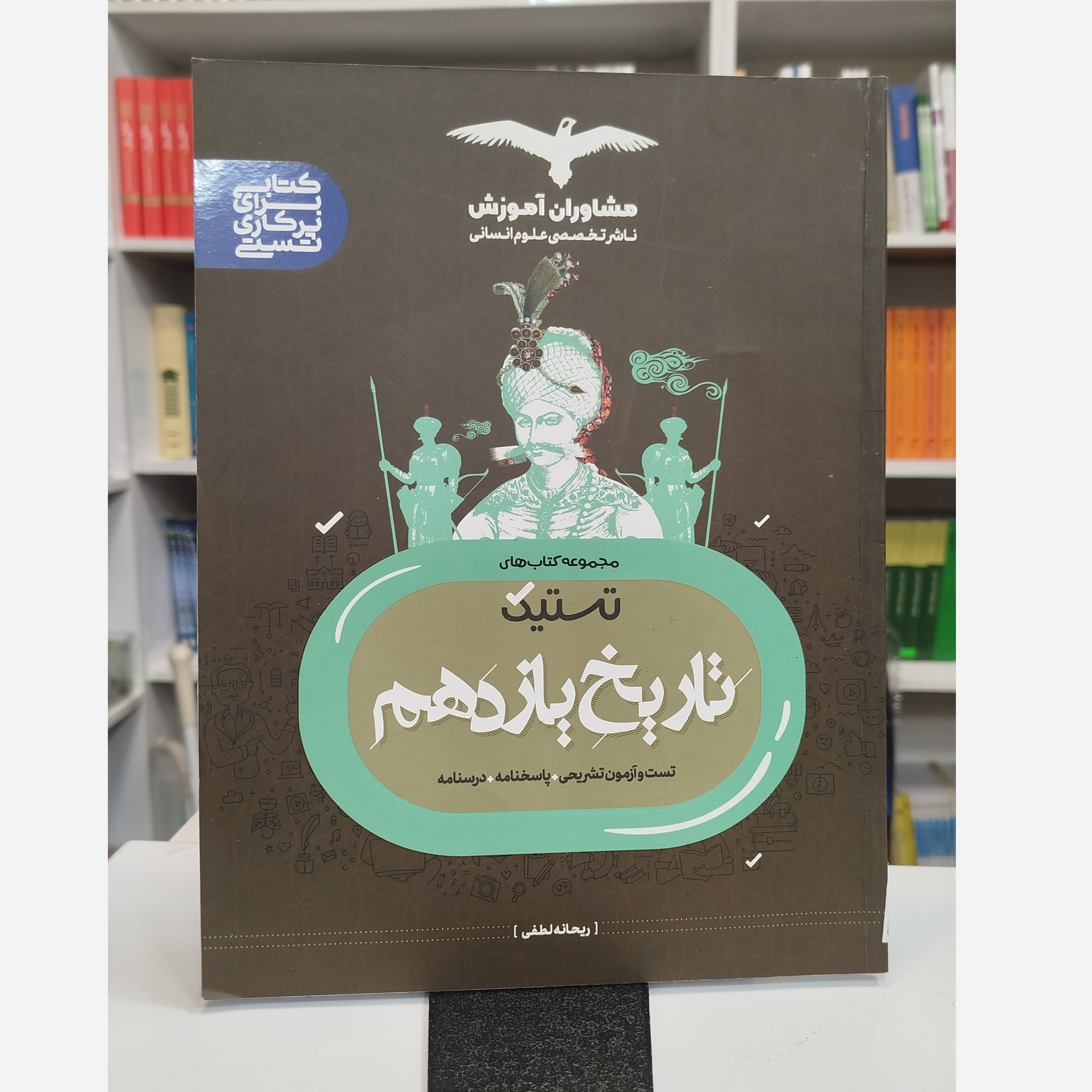 تاریخ یازدهم مشاوران آموزش چاپ1402