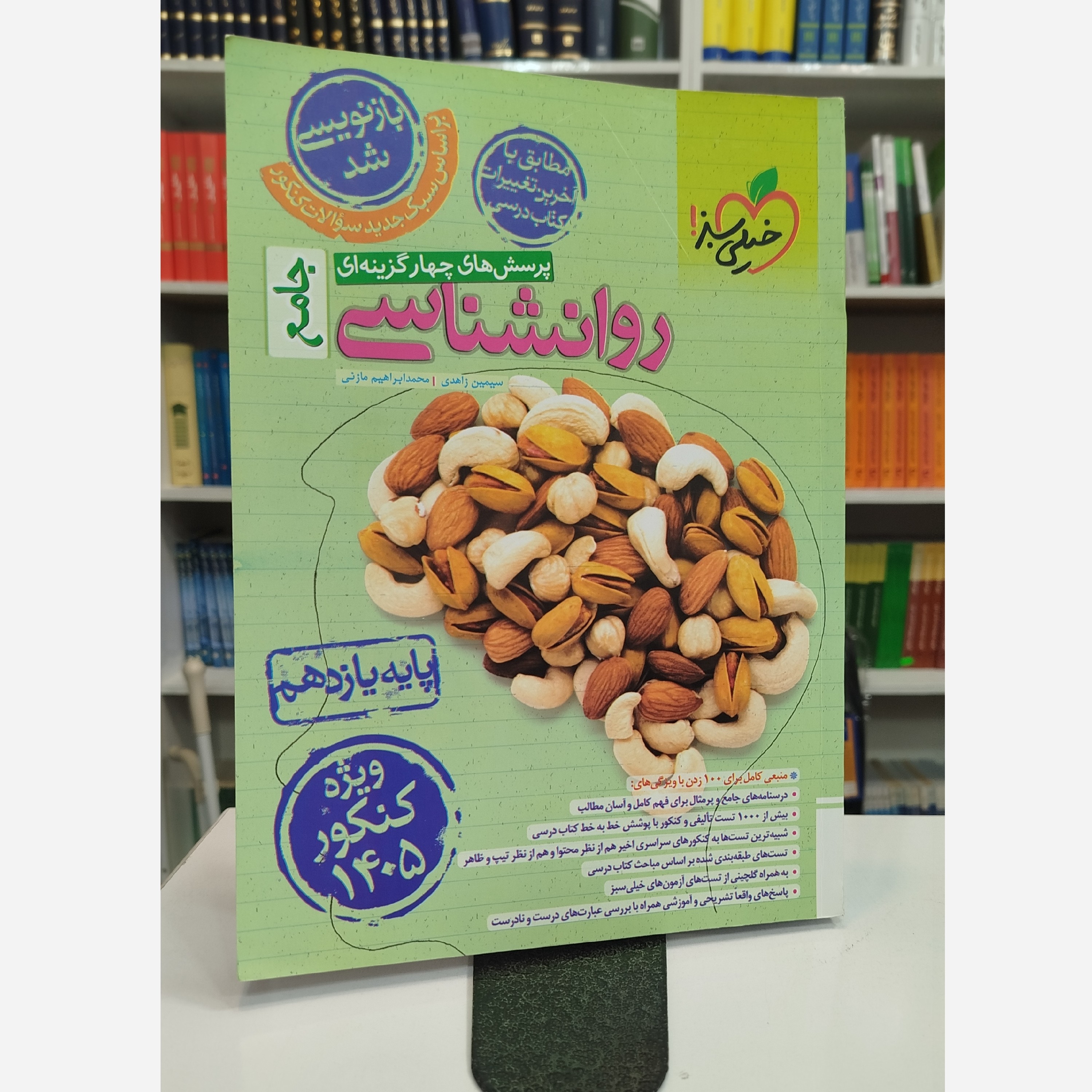 روانشناسی جامع خیلی سبز چاپ 1403