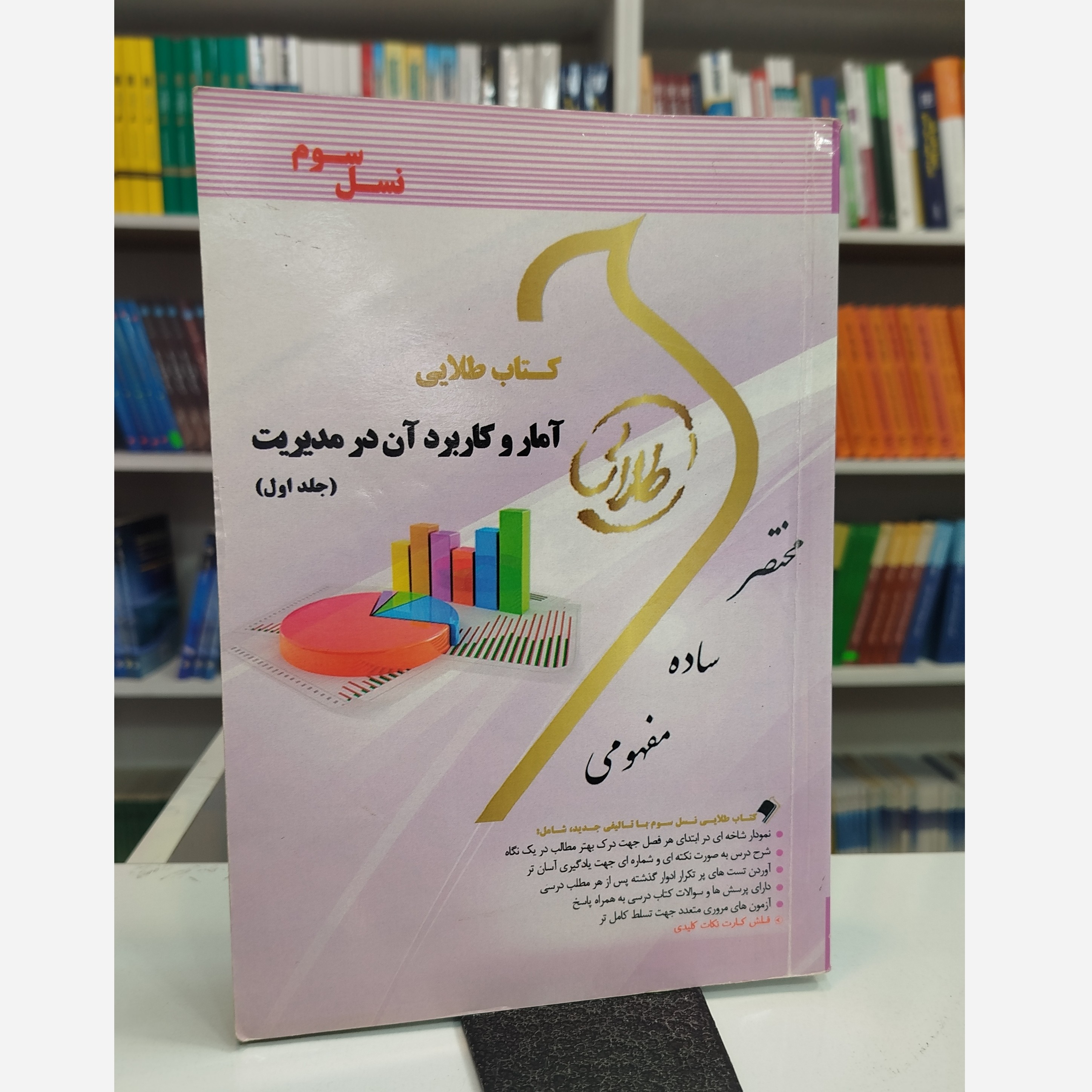 طلایی آمارکاربرد آن درمدیریت جلد اول