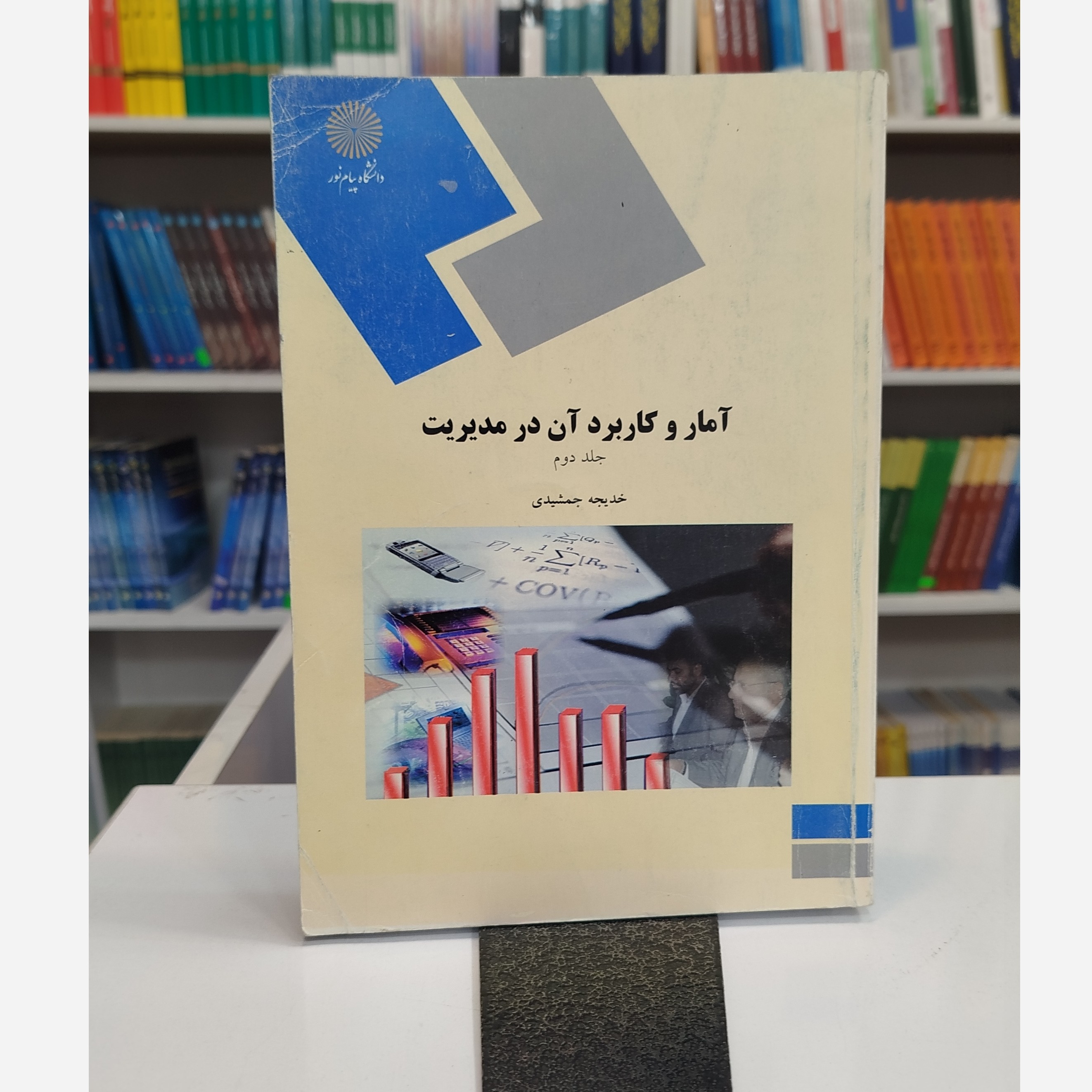 آماروکاربرد آن در مدیریت جلد دوم