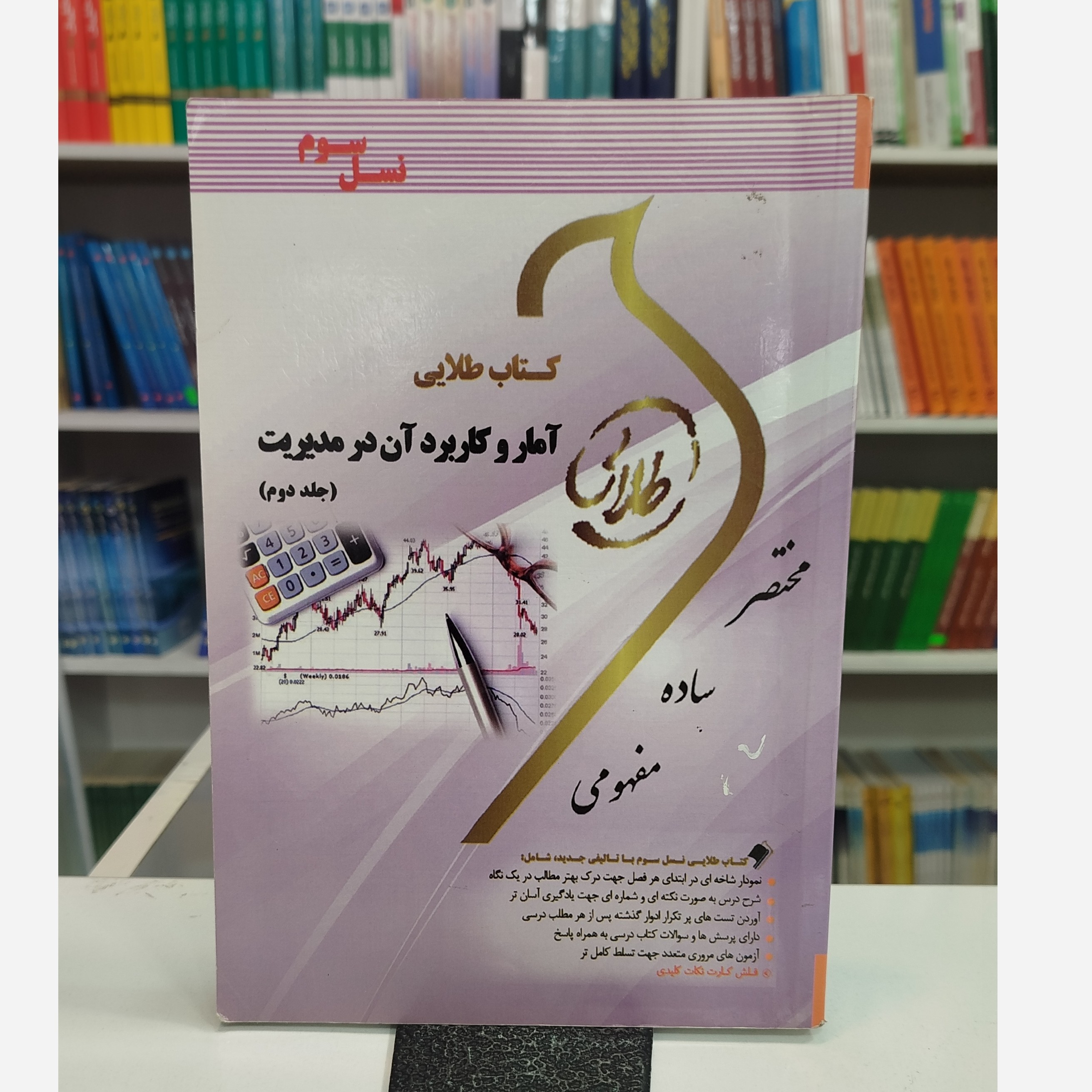 طلایی آماروکاربرد آن در مدیریت جلد دوم نو
