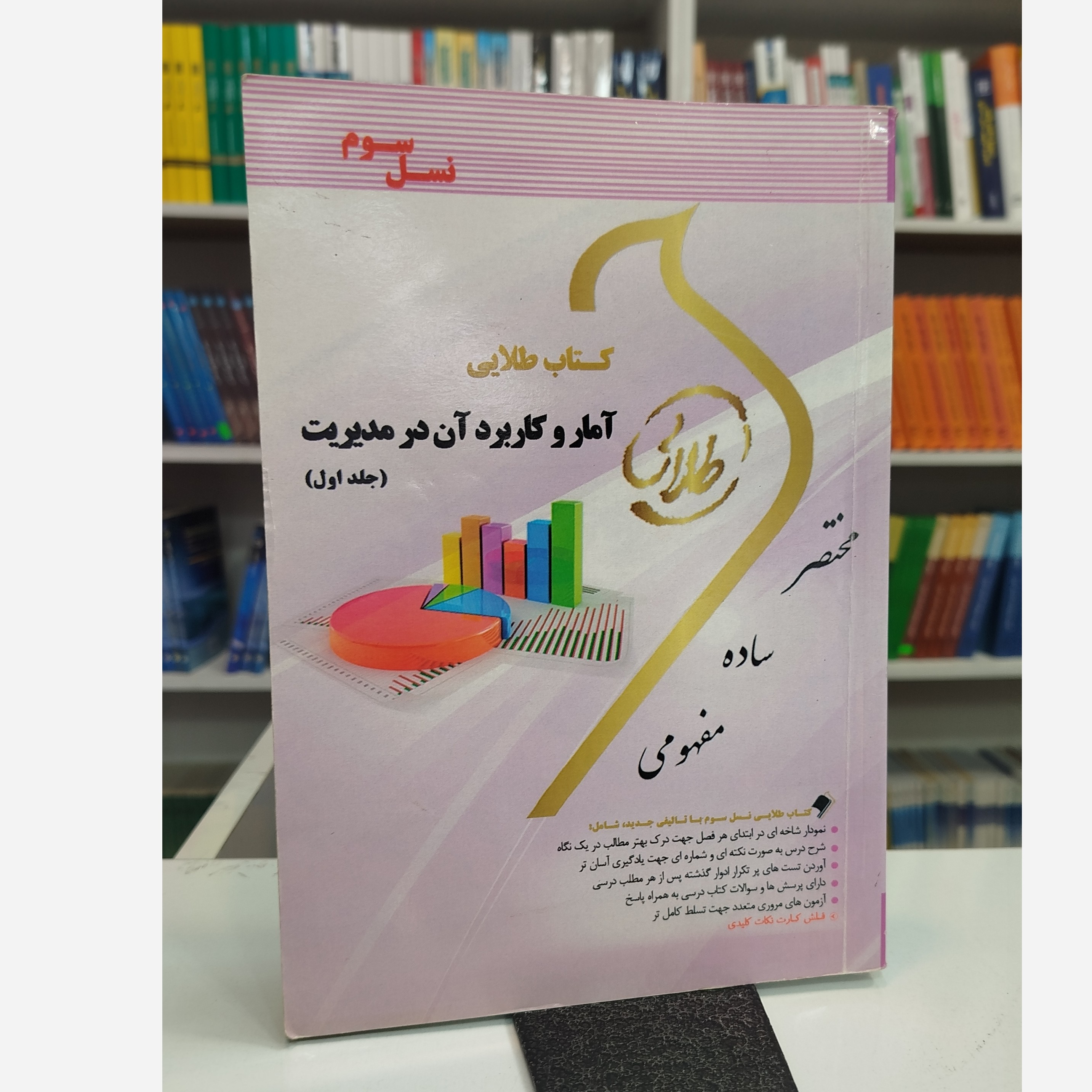 طلایی آمارو کاربرد آن در مدیریت جلد اول نو