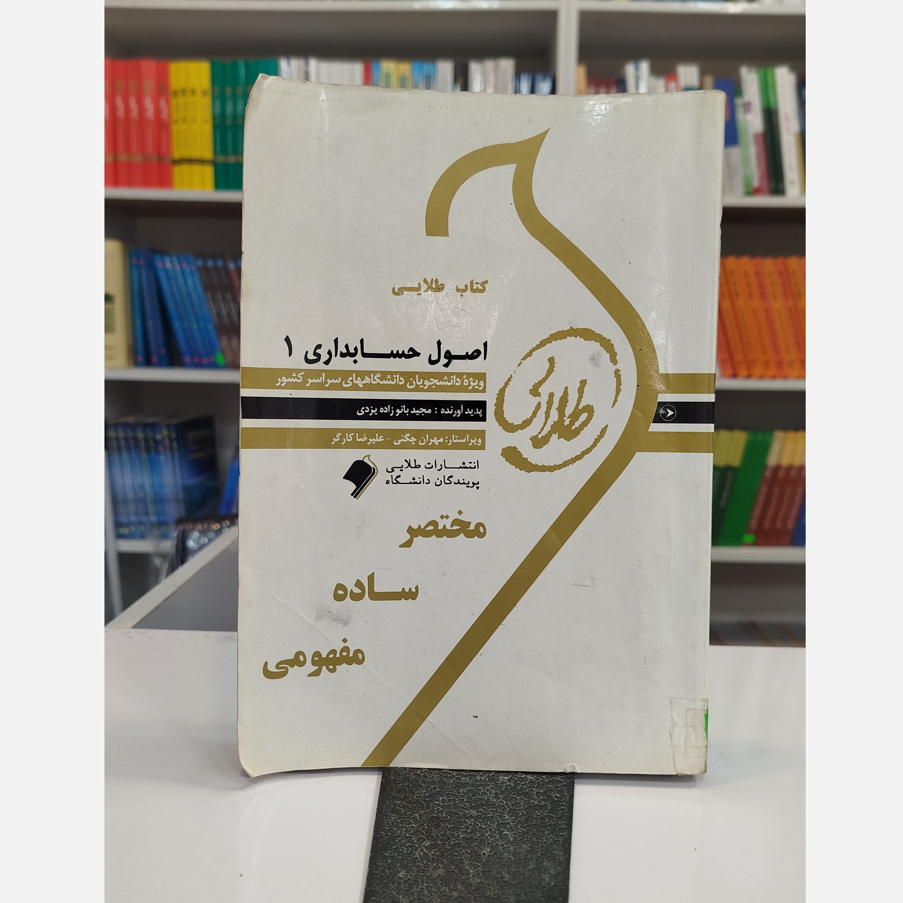 کتاب طلایی اصول حسابداری 1