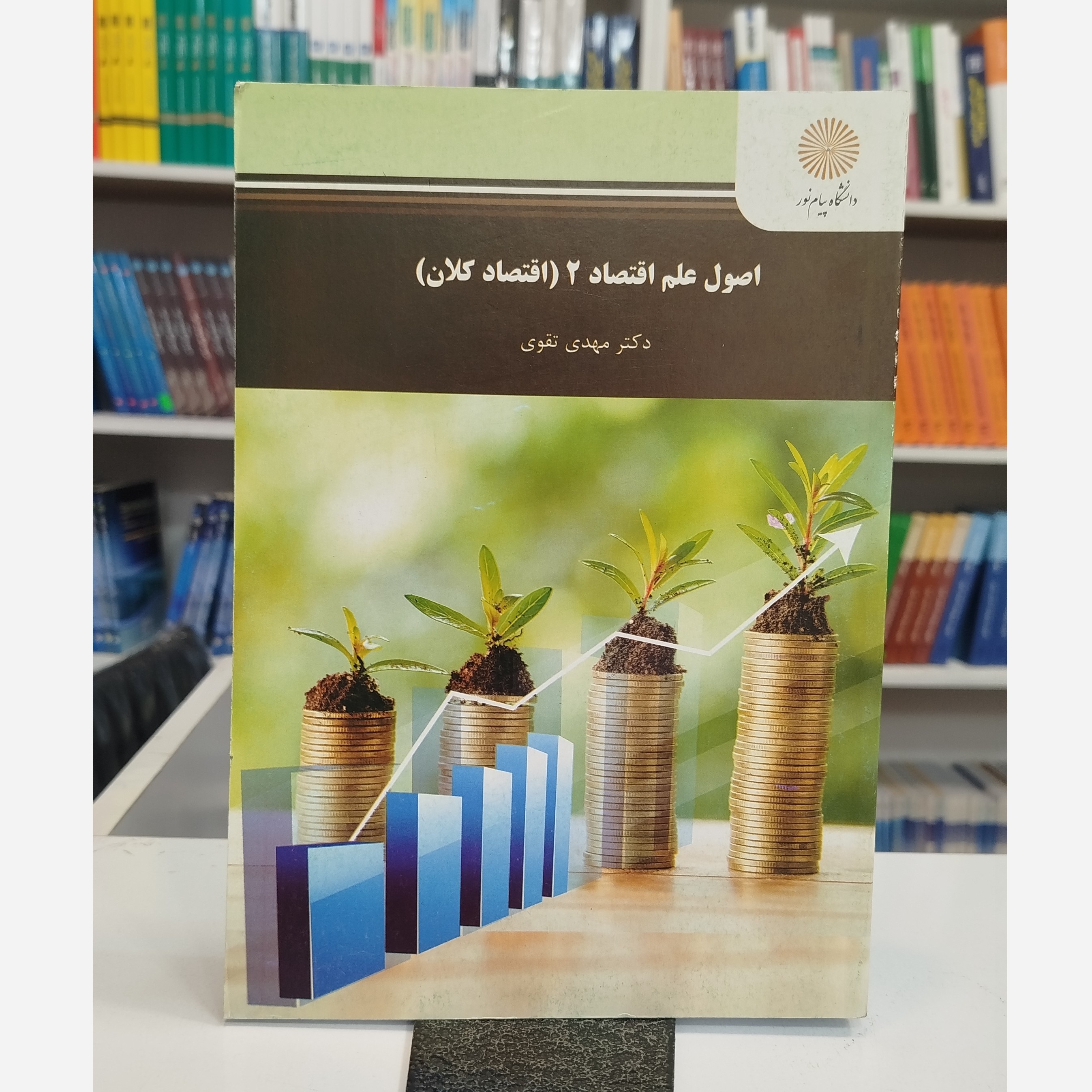 اصول علم اقتصاد 2(اقتصاد کلان)نو