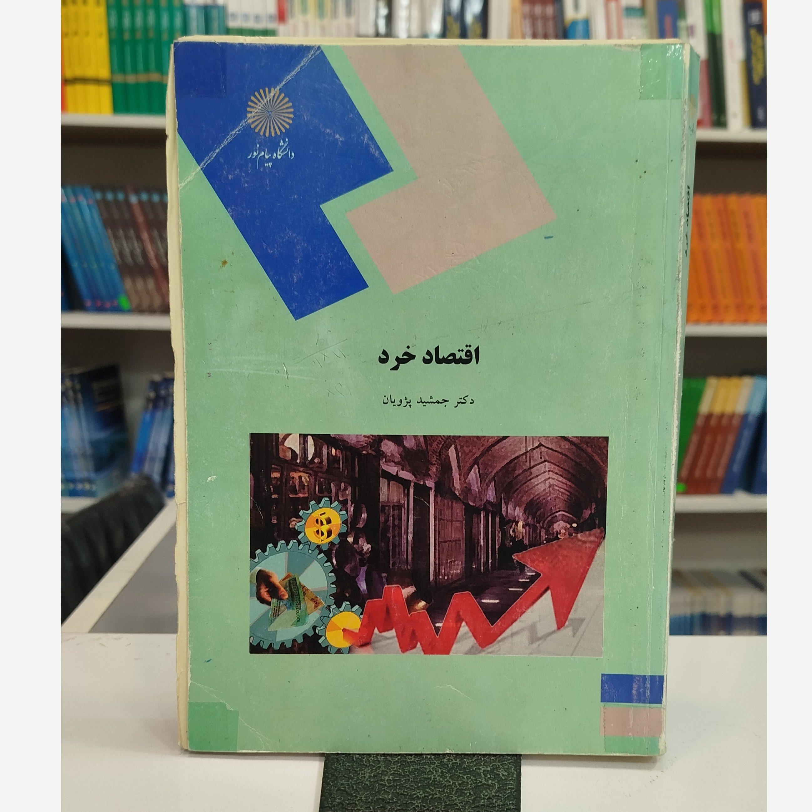 اصول علم اقتصاد 2 (اقتصاد کلان)