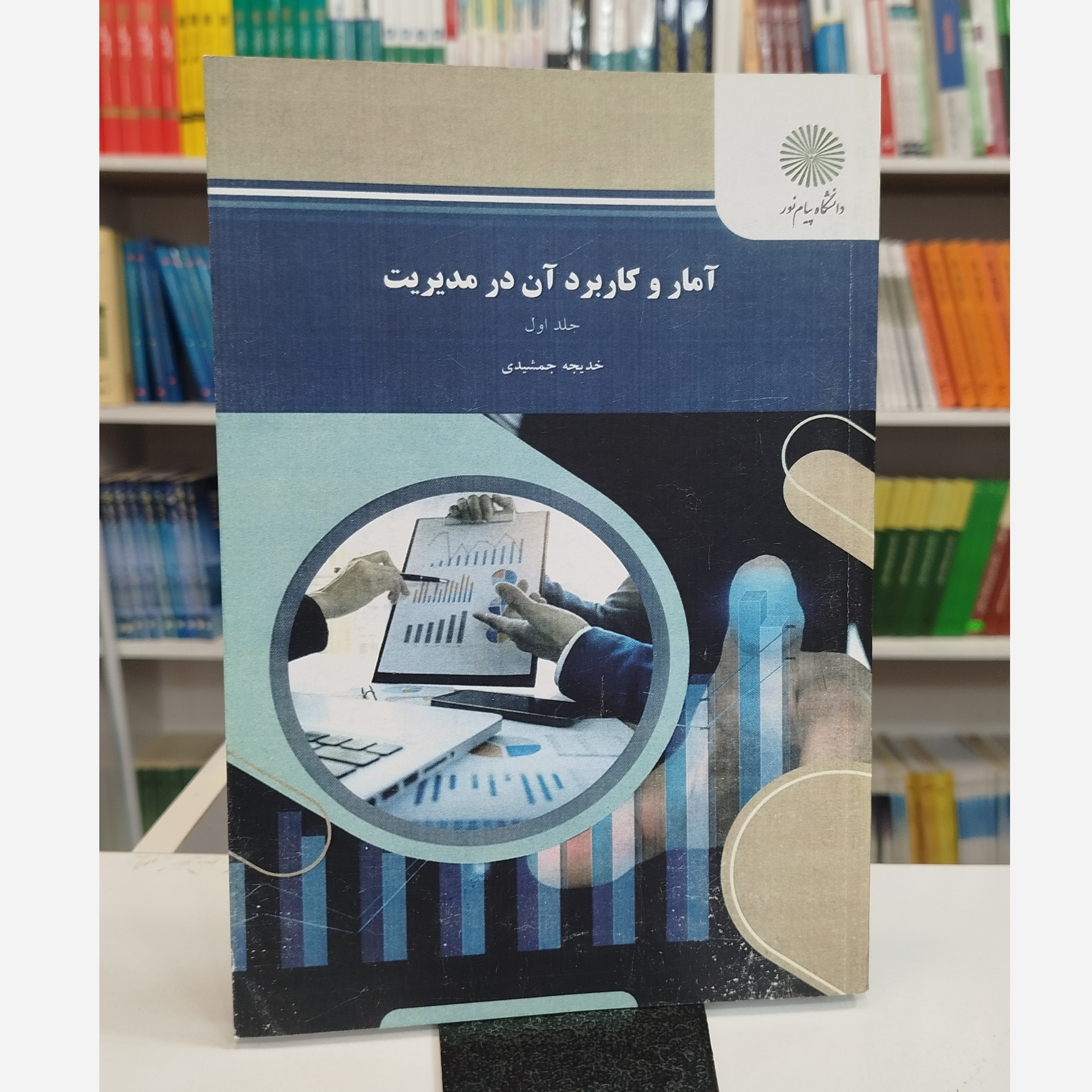 آمارکاربرد آن در مدیریت جلد اول نو