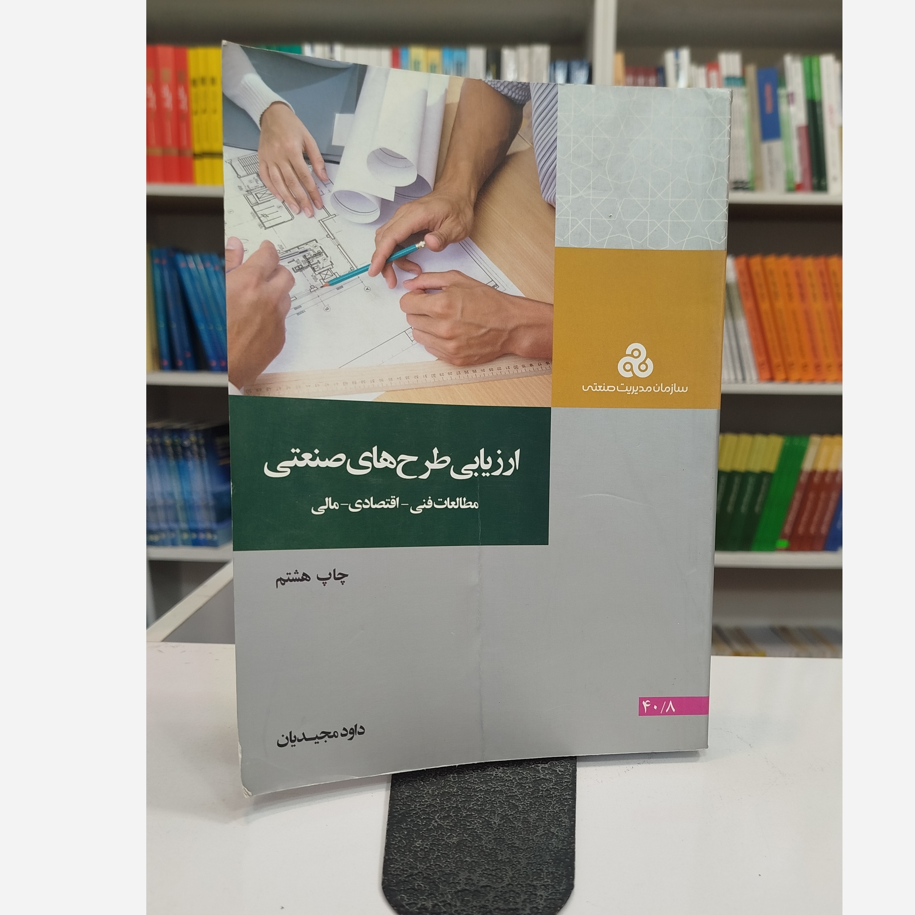 ارزیابی طرح های صنعتی