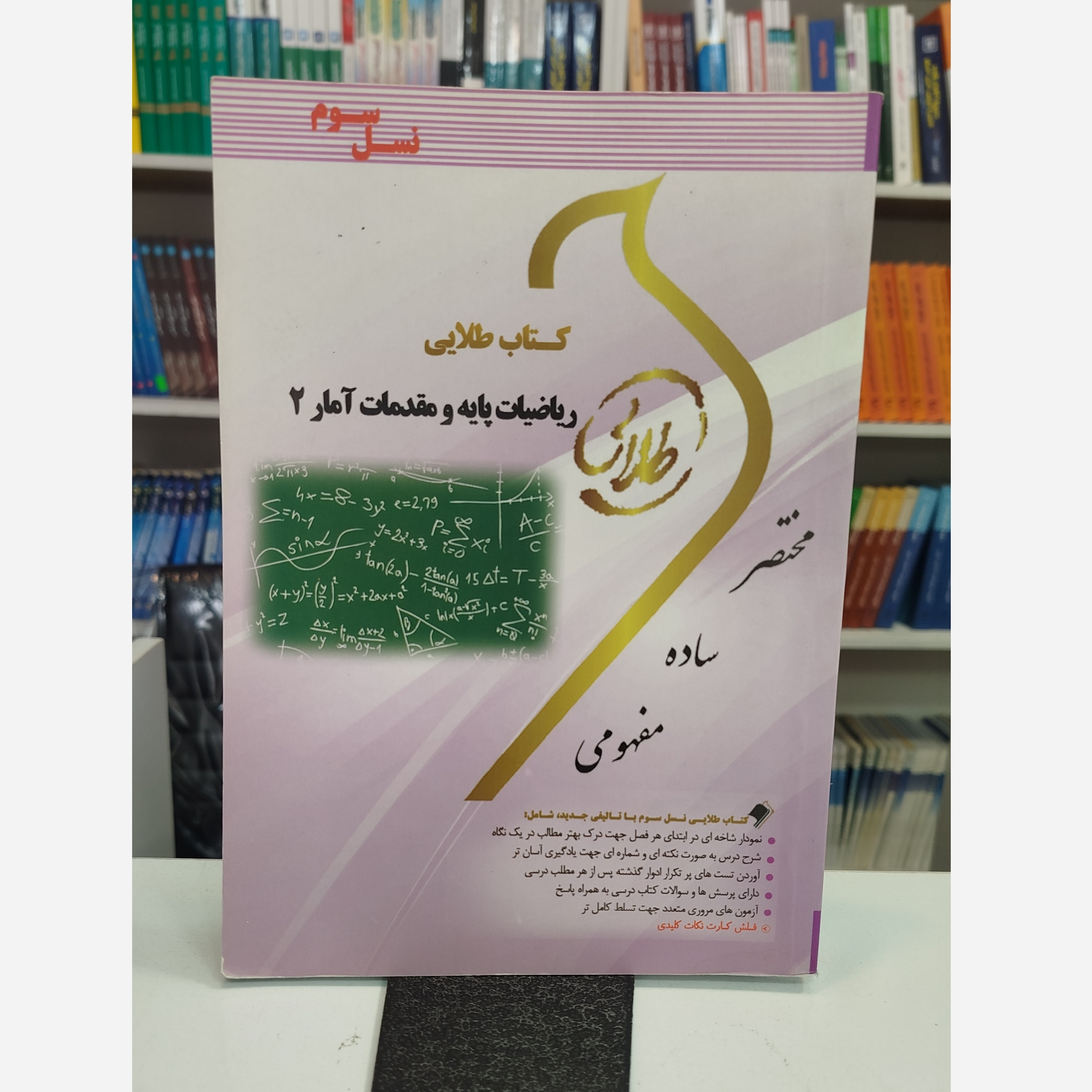 طلایی ریاضیات پایه و مقدمات آمار 2