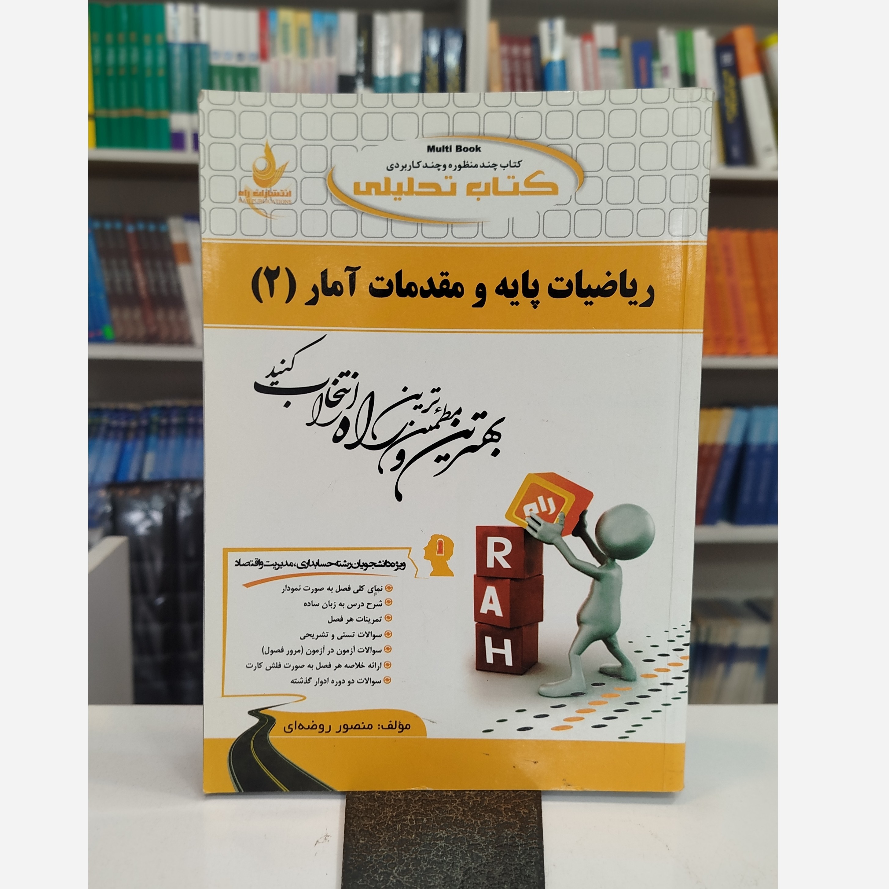 تحلیلی ریاضیات پایه و مقدمات آمار 2نو