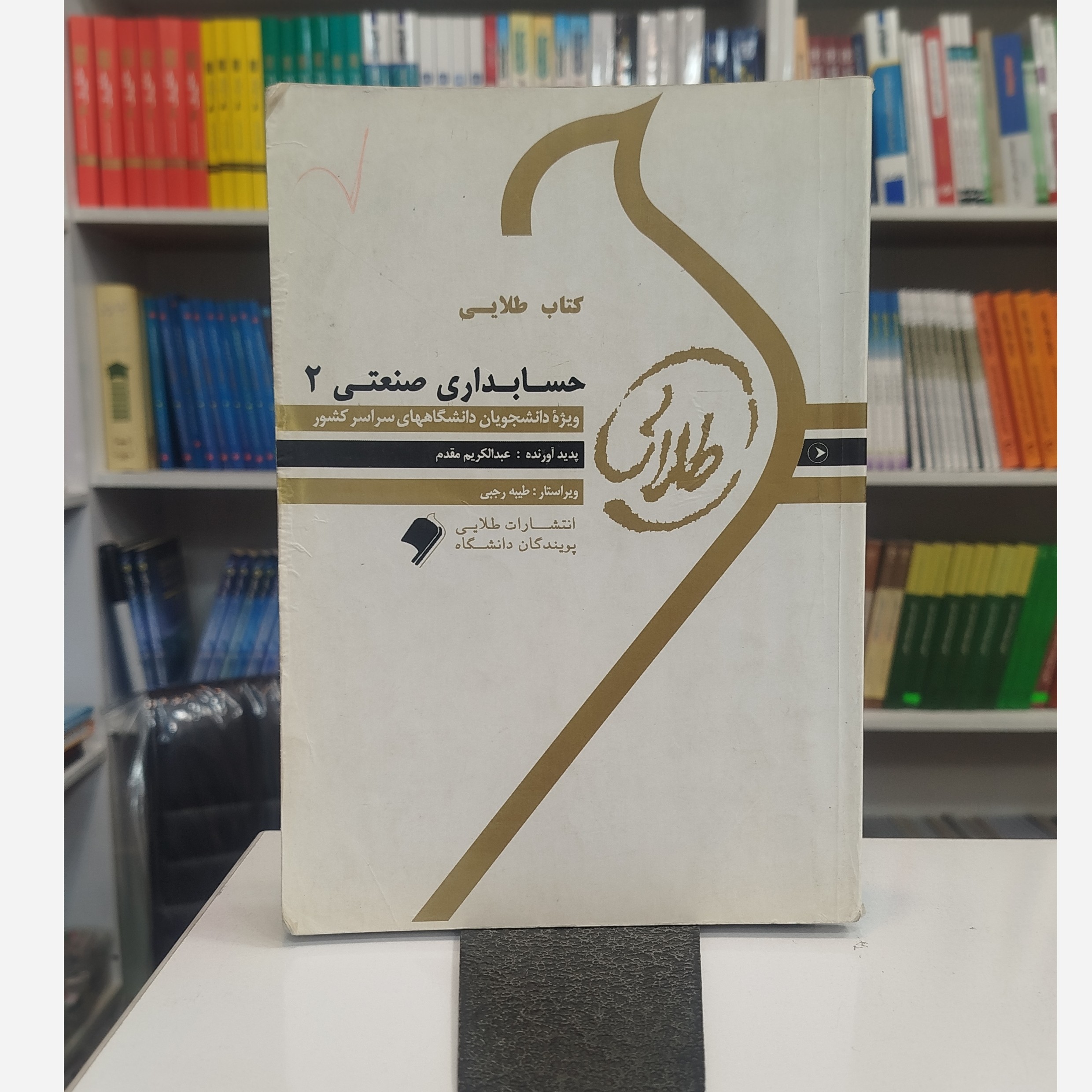 طلایی حسابداری صنعتی 2