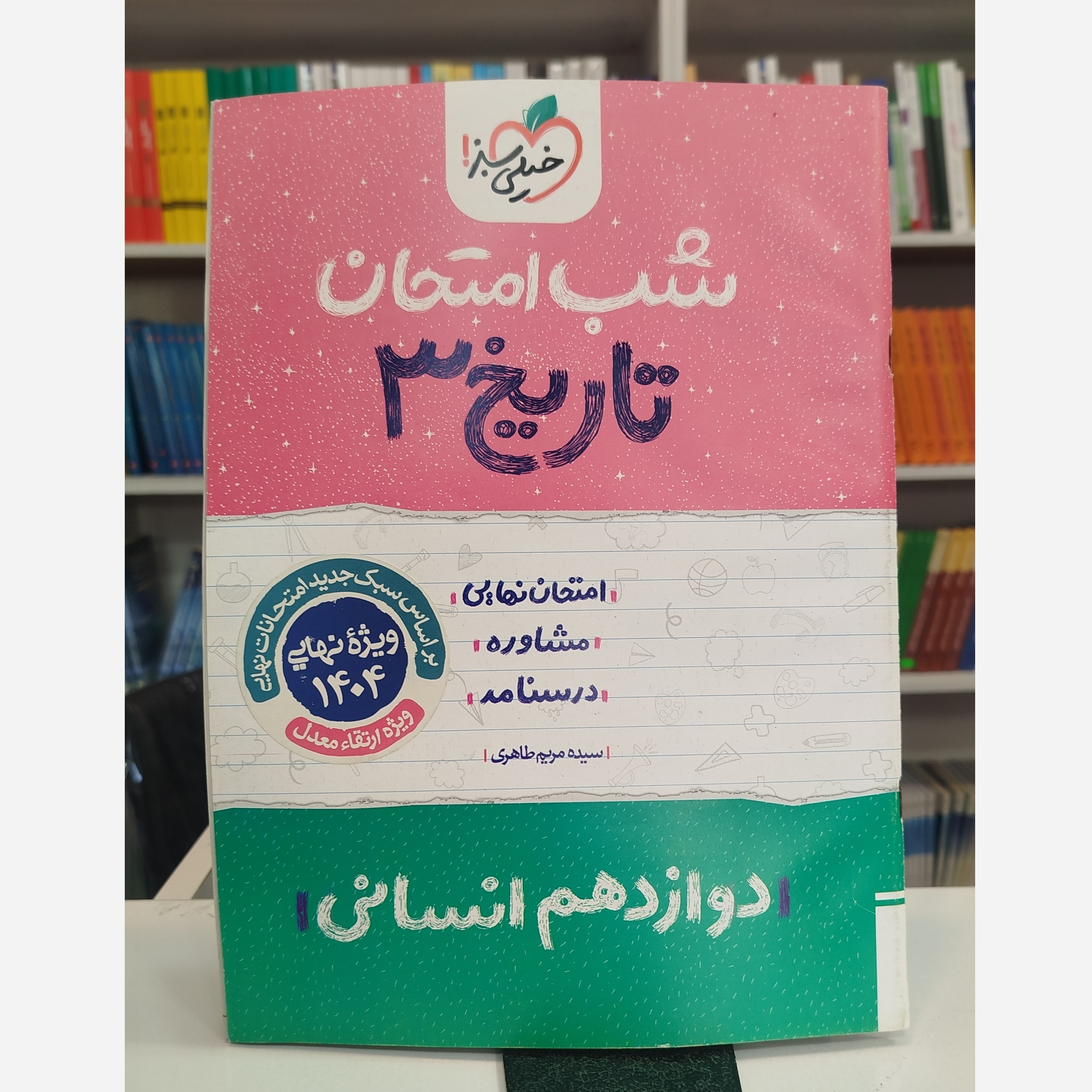 شب امتحان تاریخ دوازدهم انسانی خیلی سبز چاپ 1403