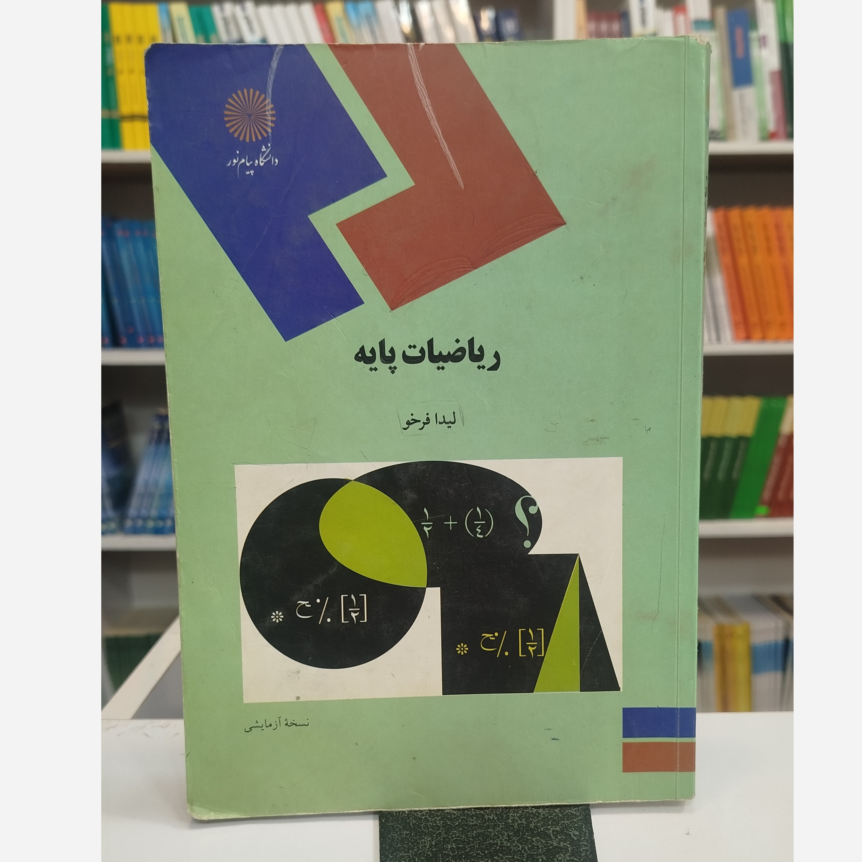 ریاضیات پایه