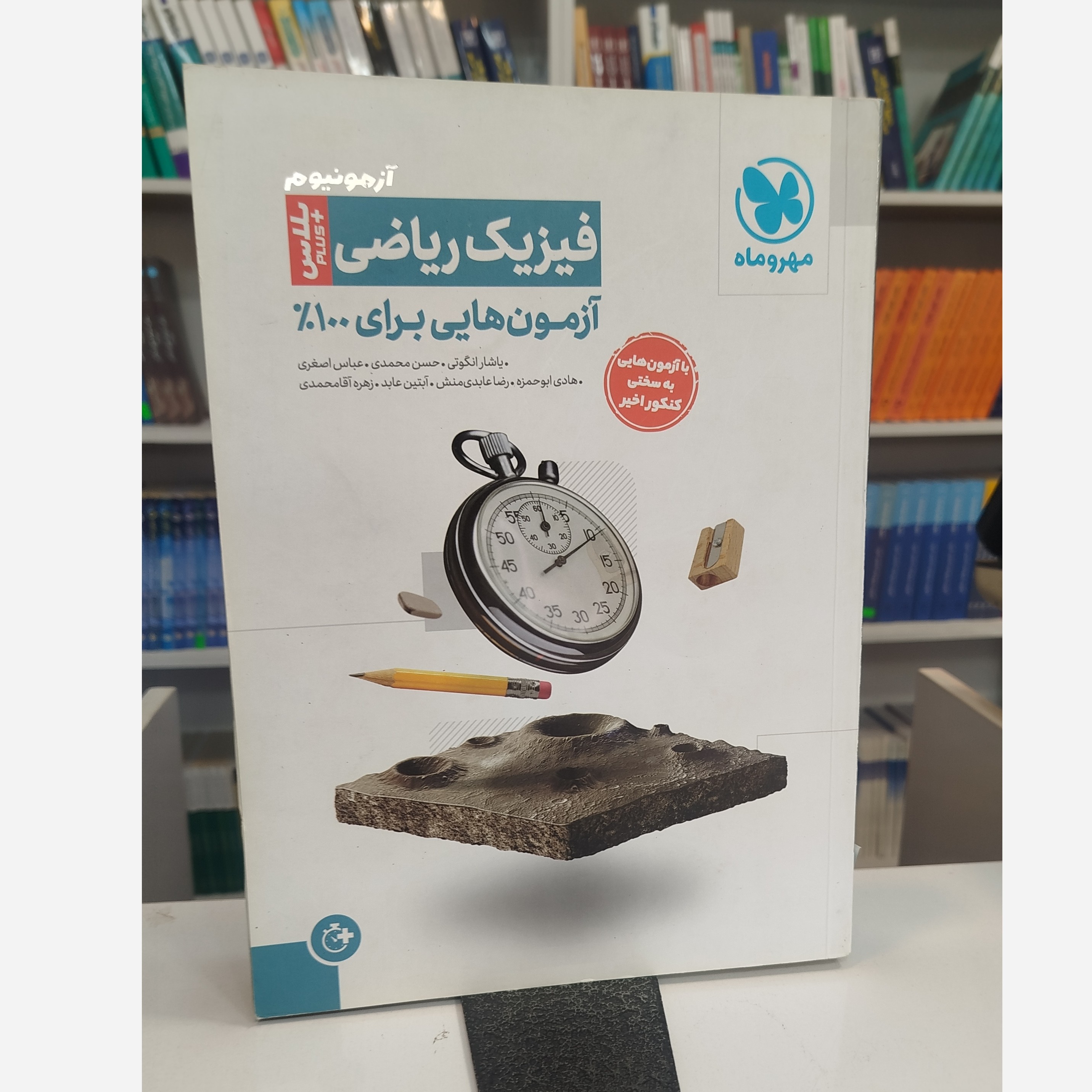آزمونیوم فیزیک ریاضی مهروماه چاپ 1403