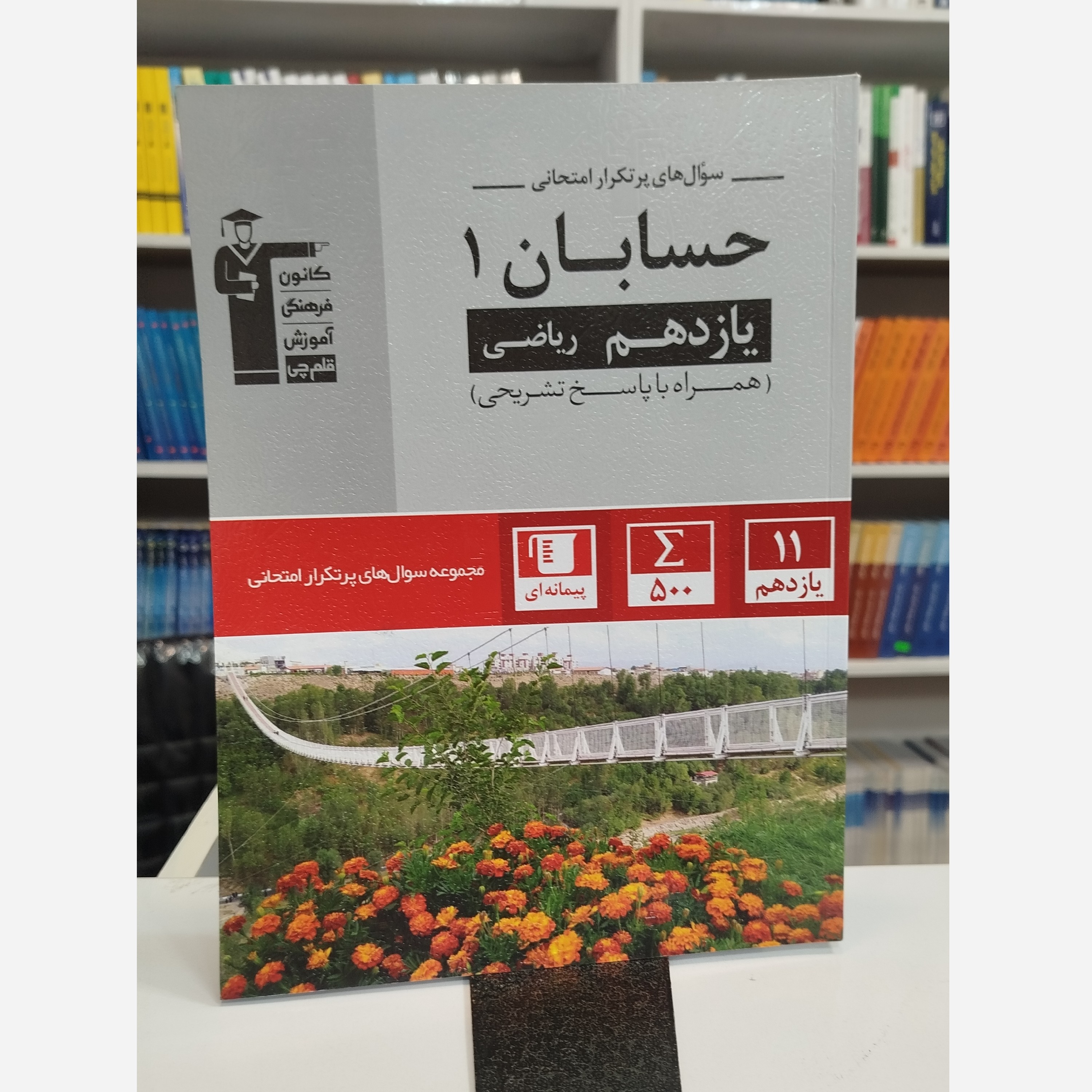 حسابان یازدهم قلم چی چاپ 1403