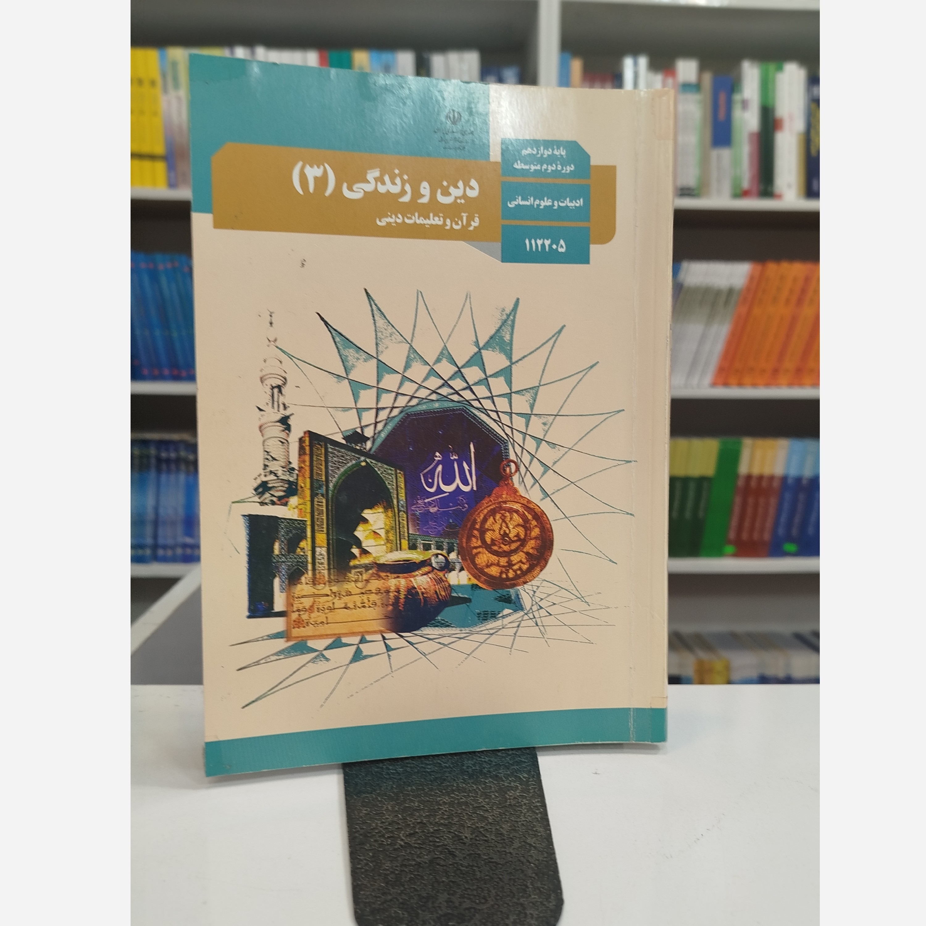 کتاب وزارتی دین و زندگی دوازدهم انسانی