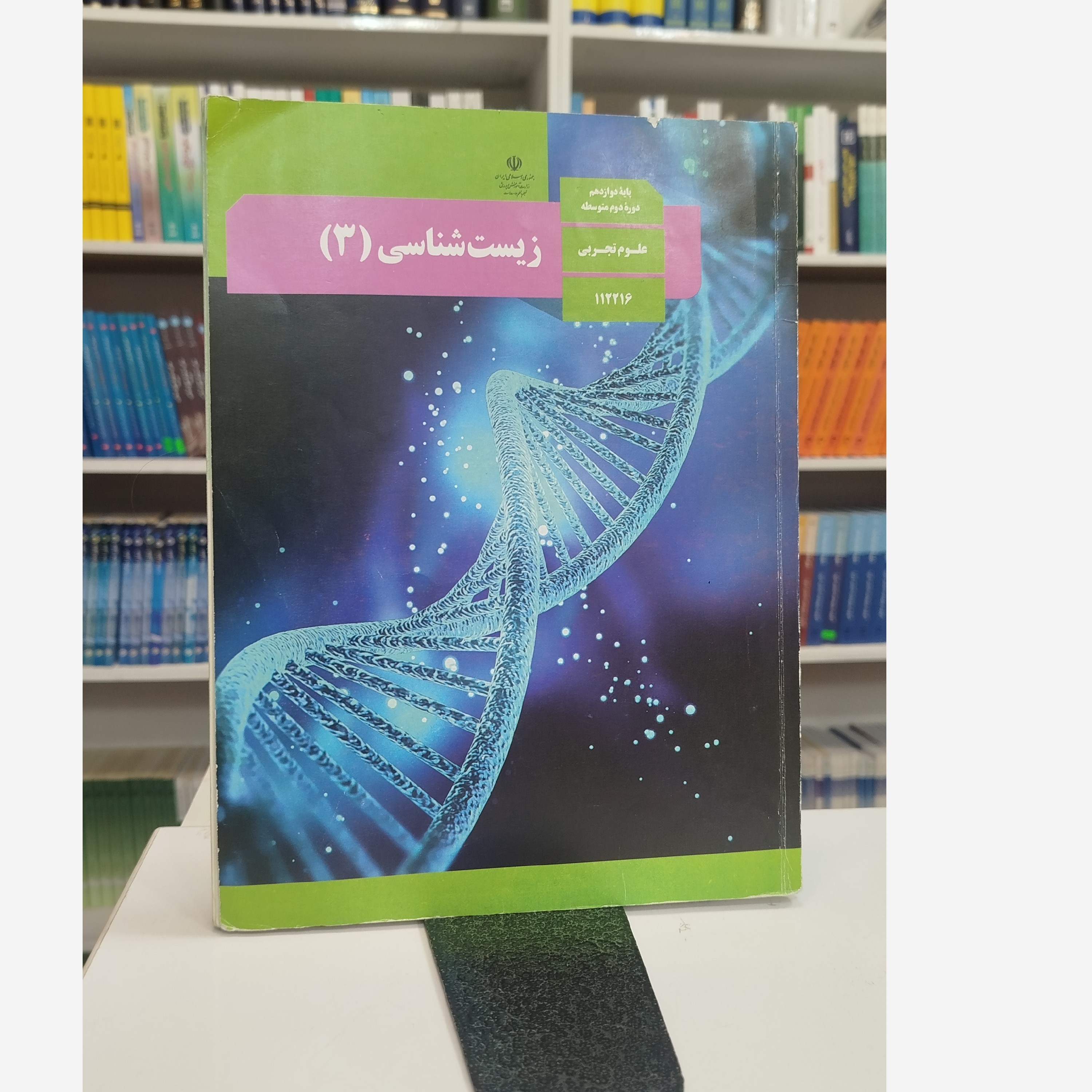کتاب وزارتی زیست شناسی دوازدهم