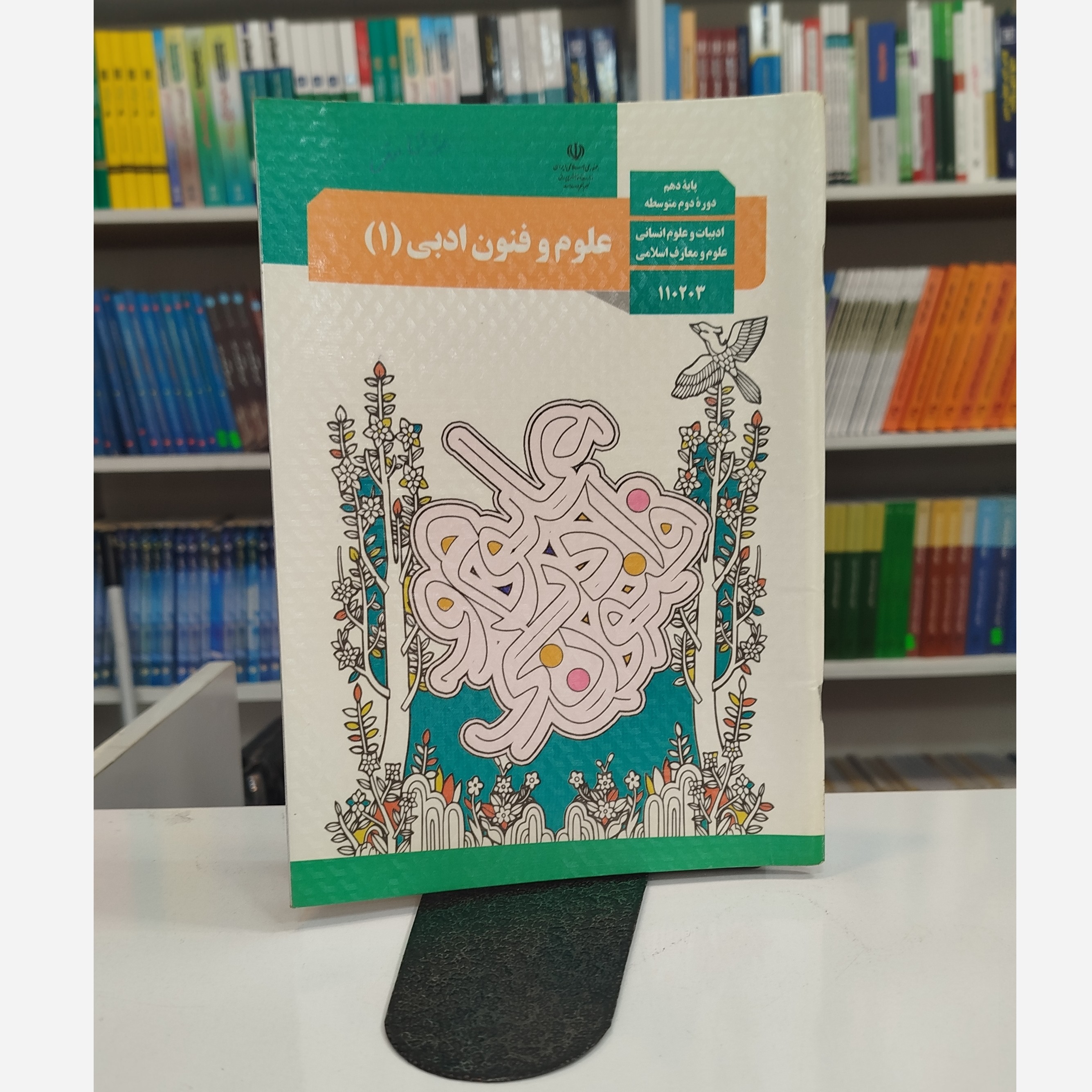 کتاب وزارتی علوم و فنون دهم