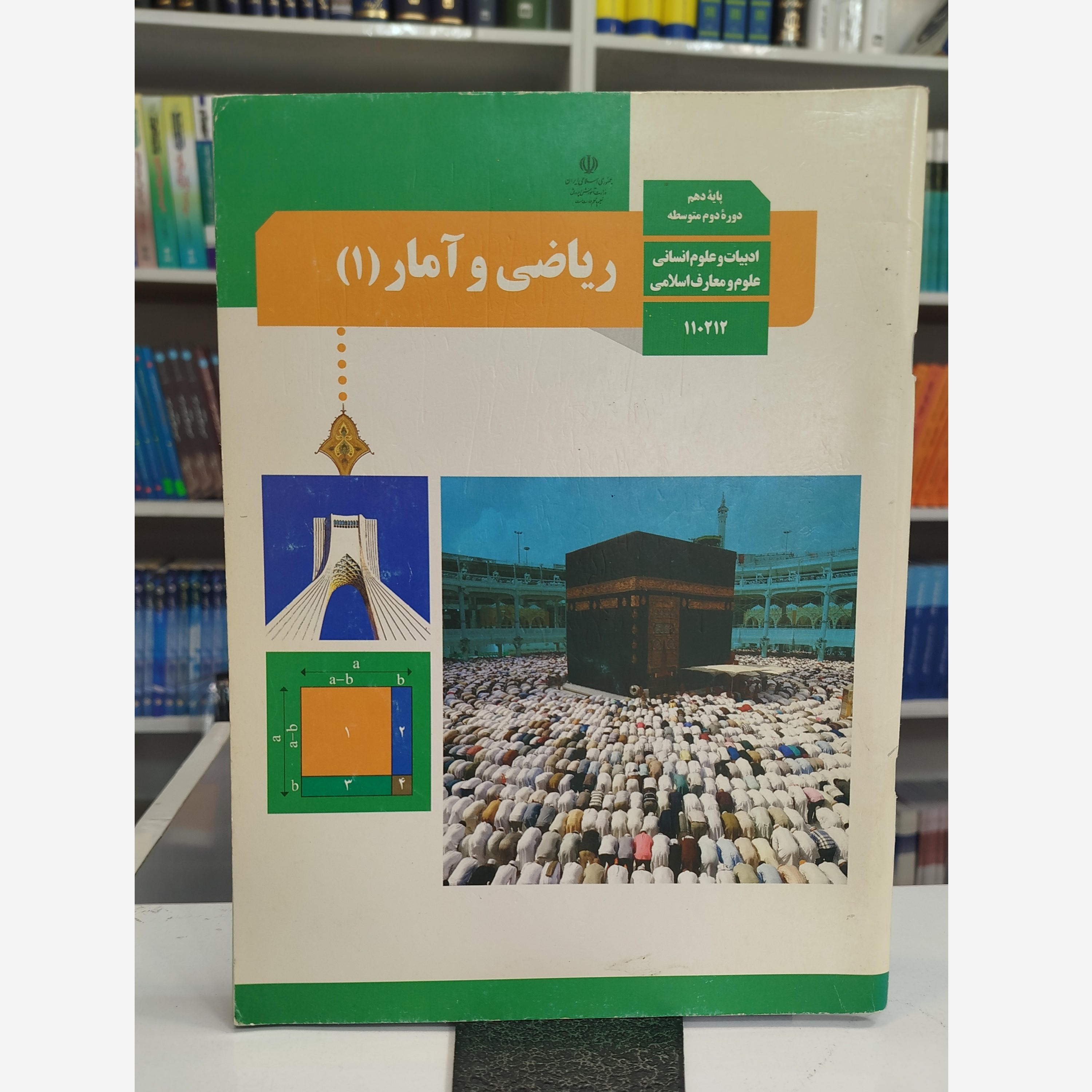 کتاب وزارتی ریاضی و آمار دهم انسانی