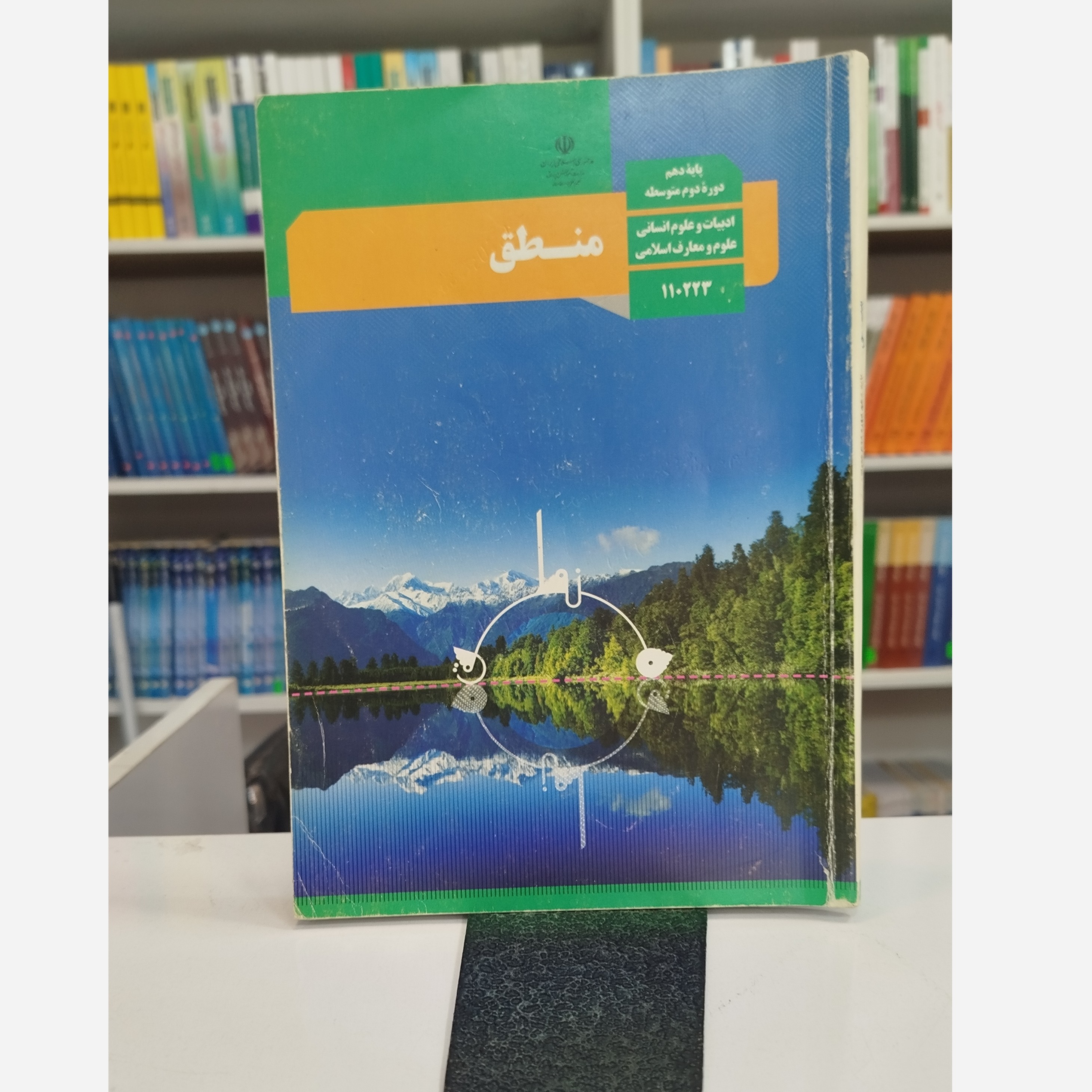 کتاب وزارتی منطق