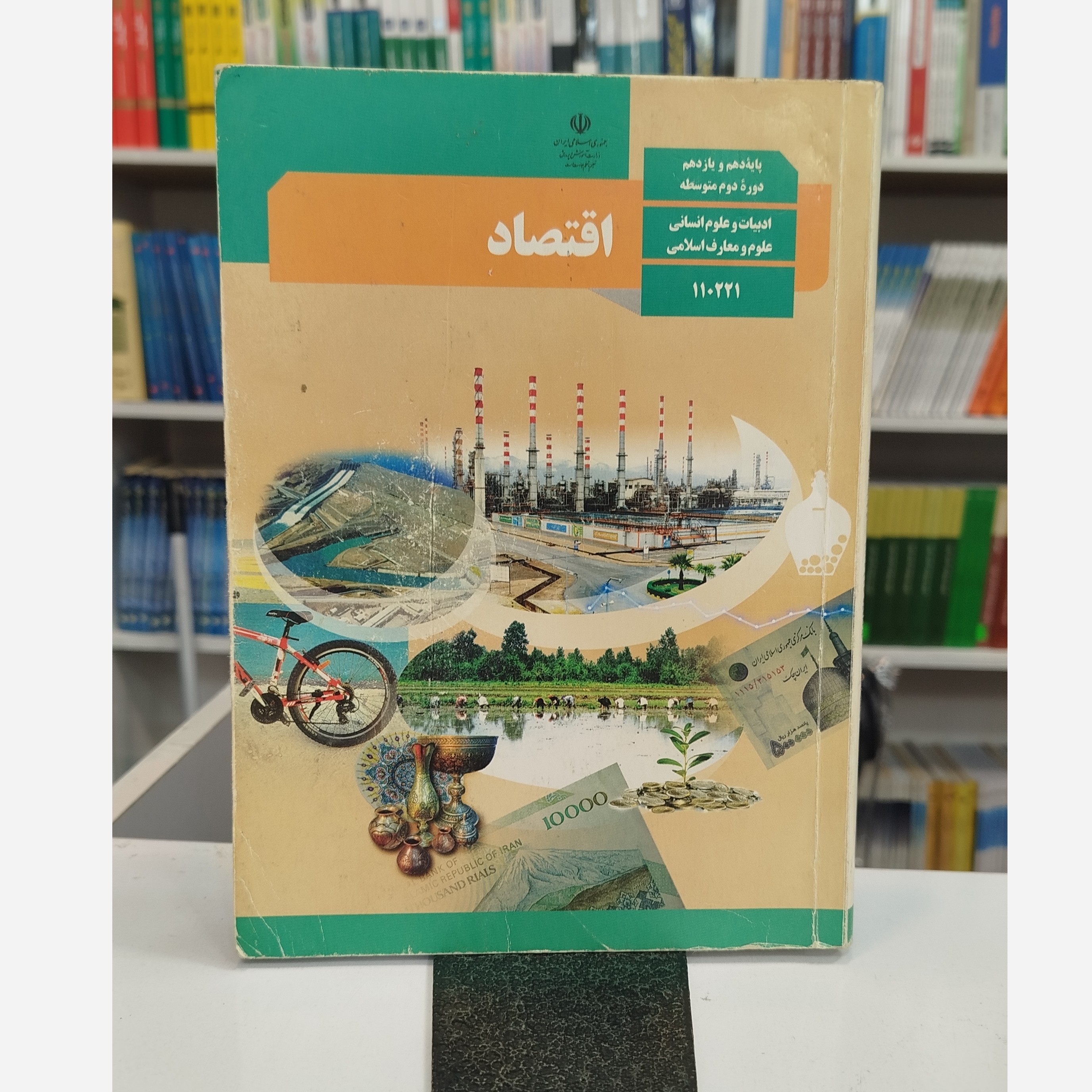 کتاب وزارتی اقتصاد