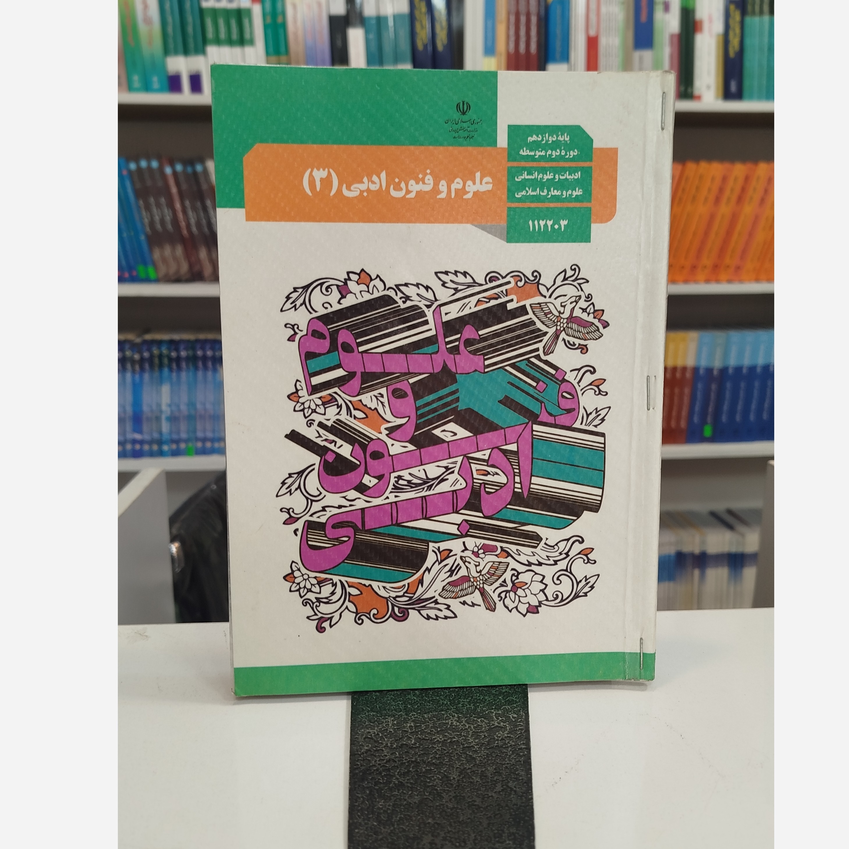 کتاب وزارتی علوم و فنون دوازدهم