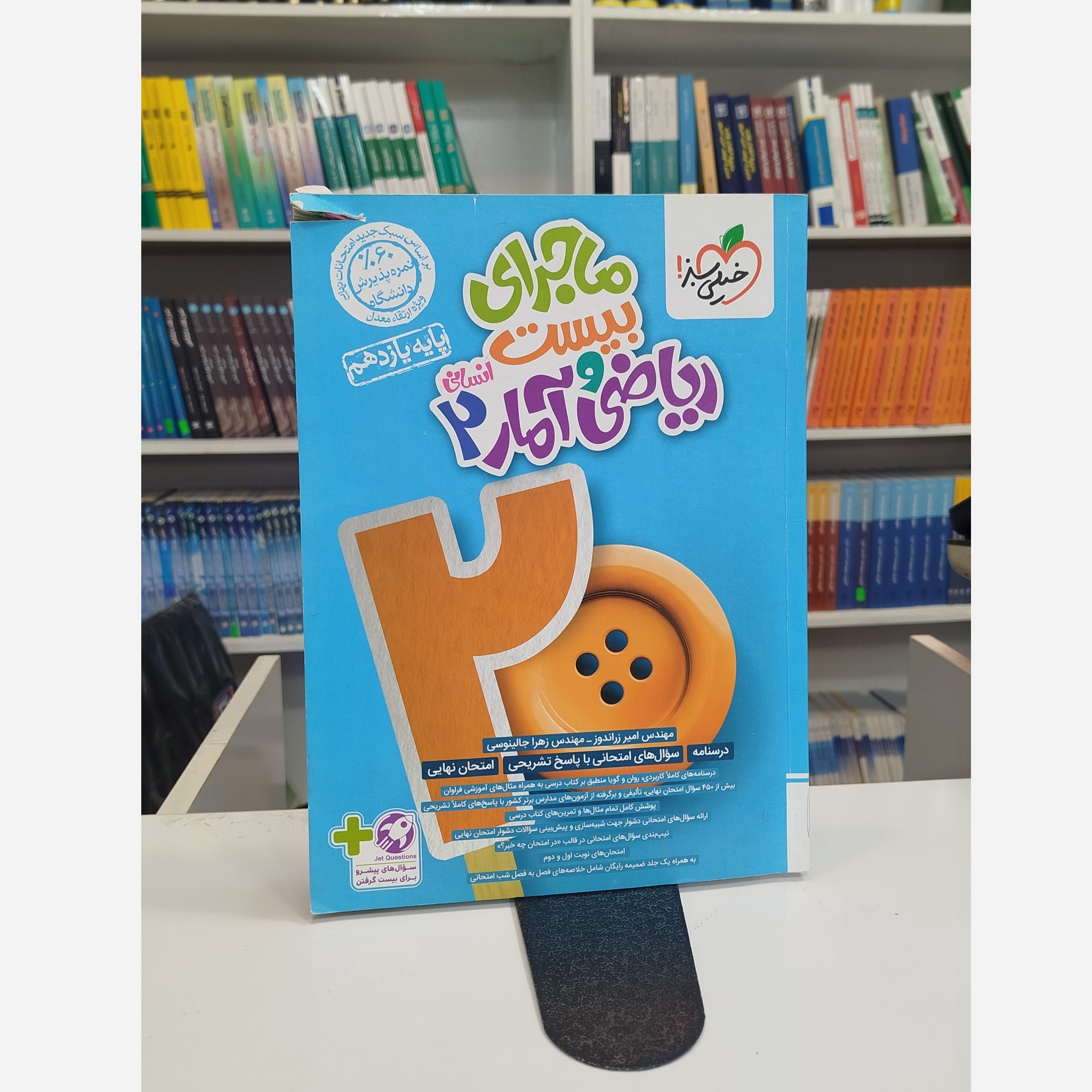 ماجرای بیست ریاضی و آماریازدهم انسانی خیلی سبز چاپ 1403