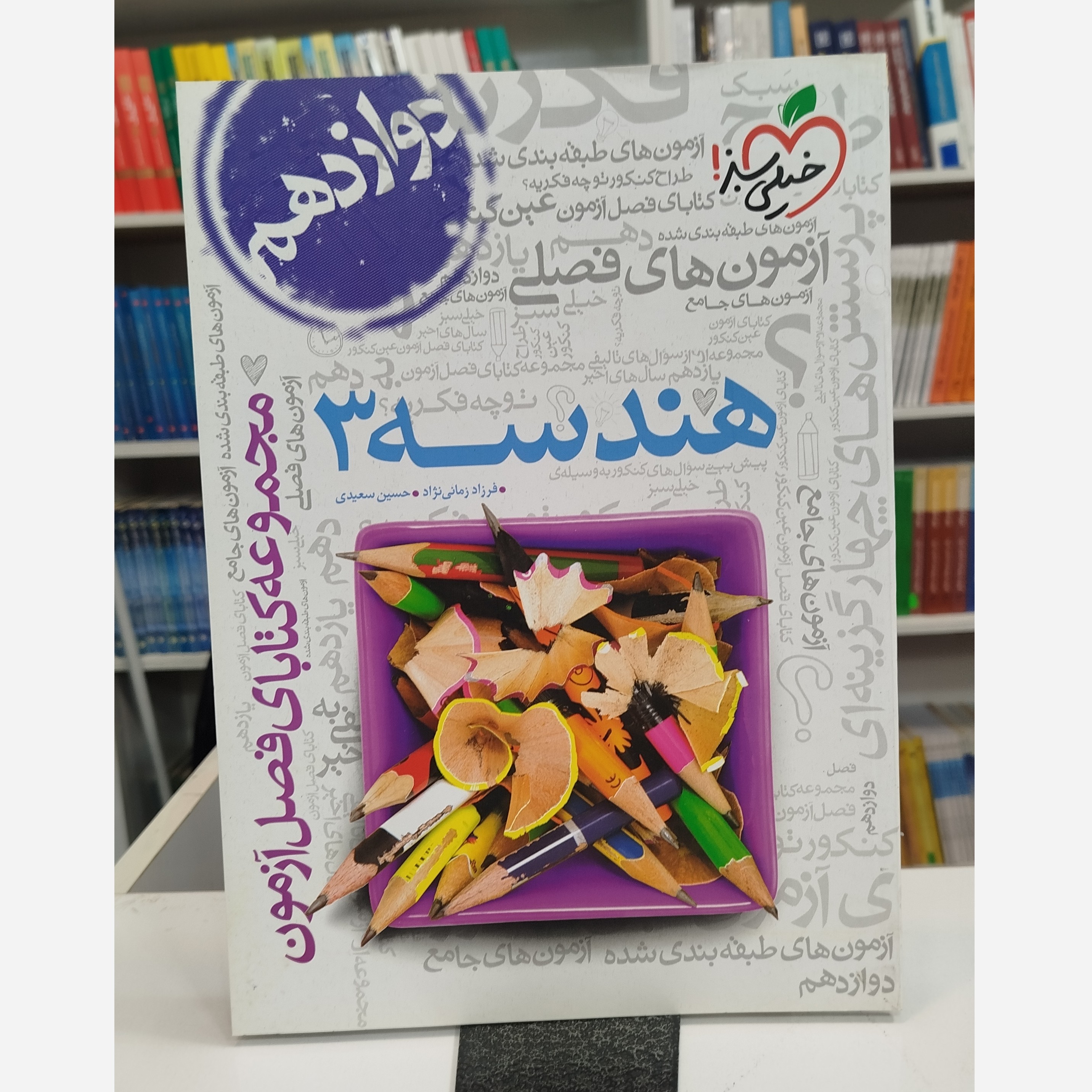 هندسه دوازدهم فصل آزمون خیلی سبز چاپ 1403