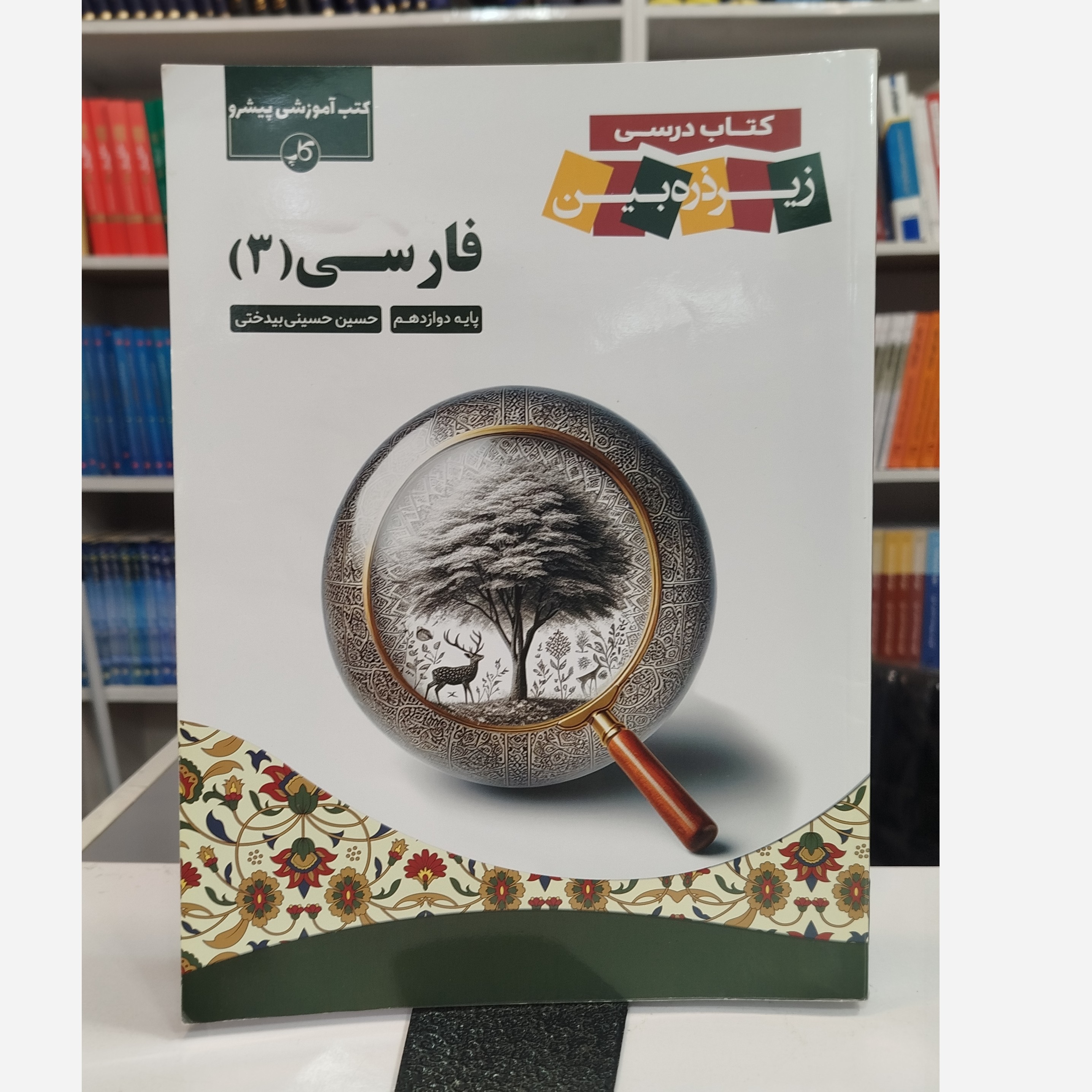 فارسی دوازدهم زیر ذره بین چاپ 1403