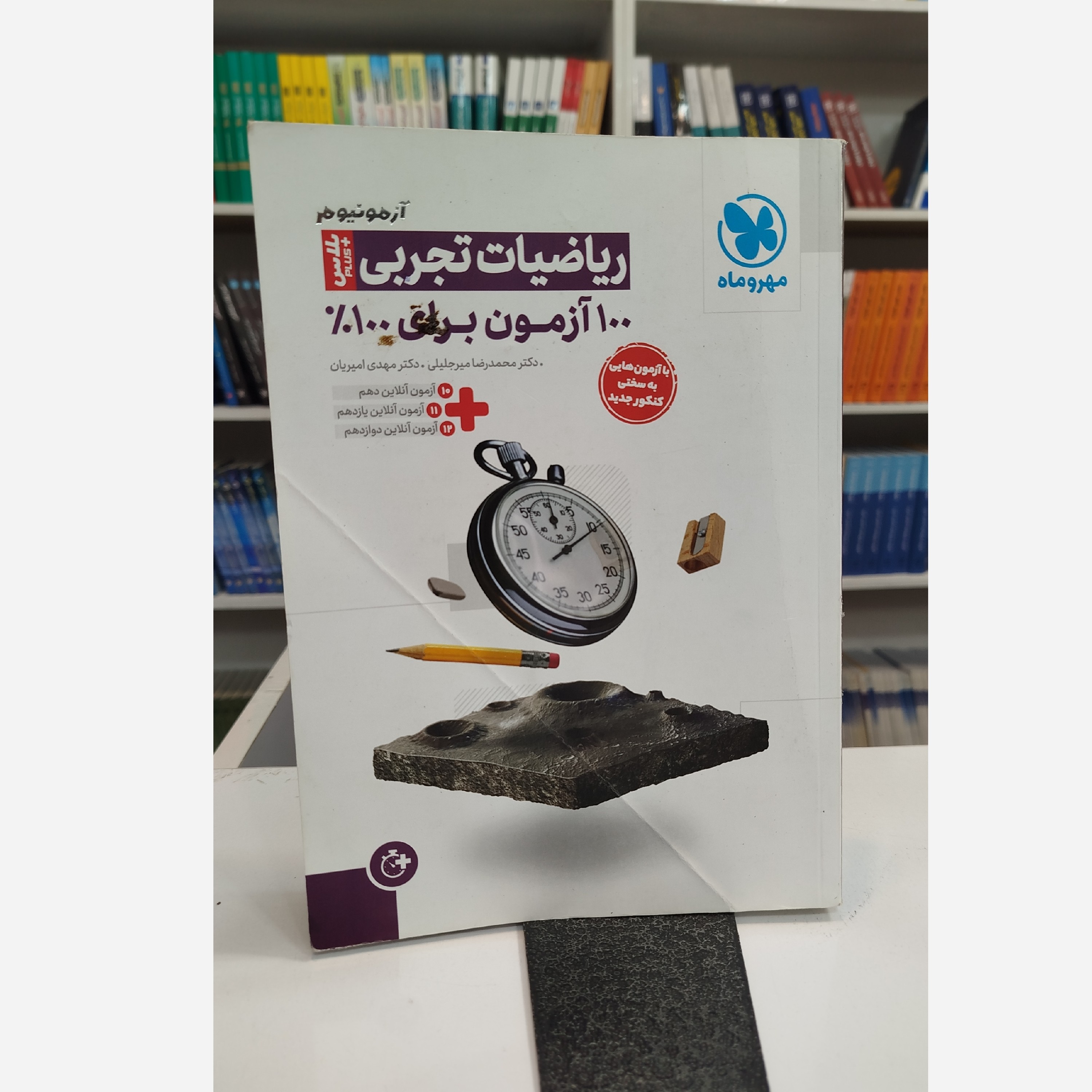 ریاضیات تجربی آزمونیوم مهروماه چاپ 1404