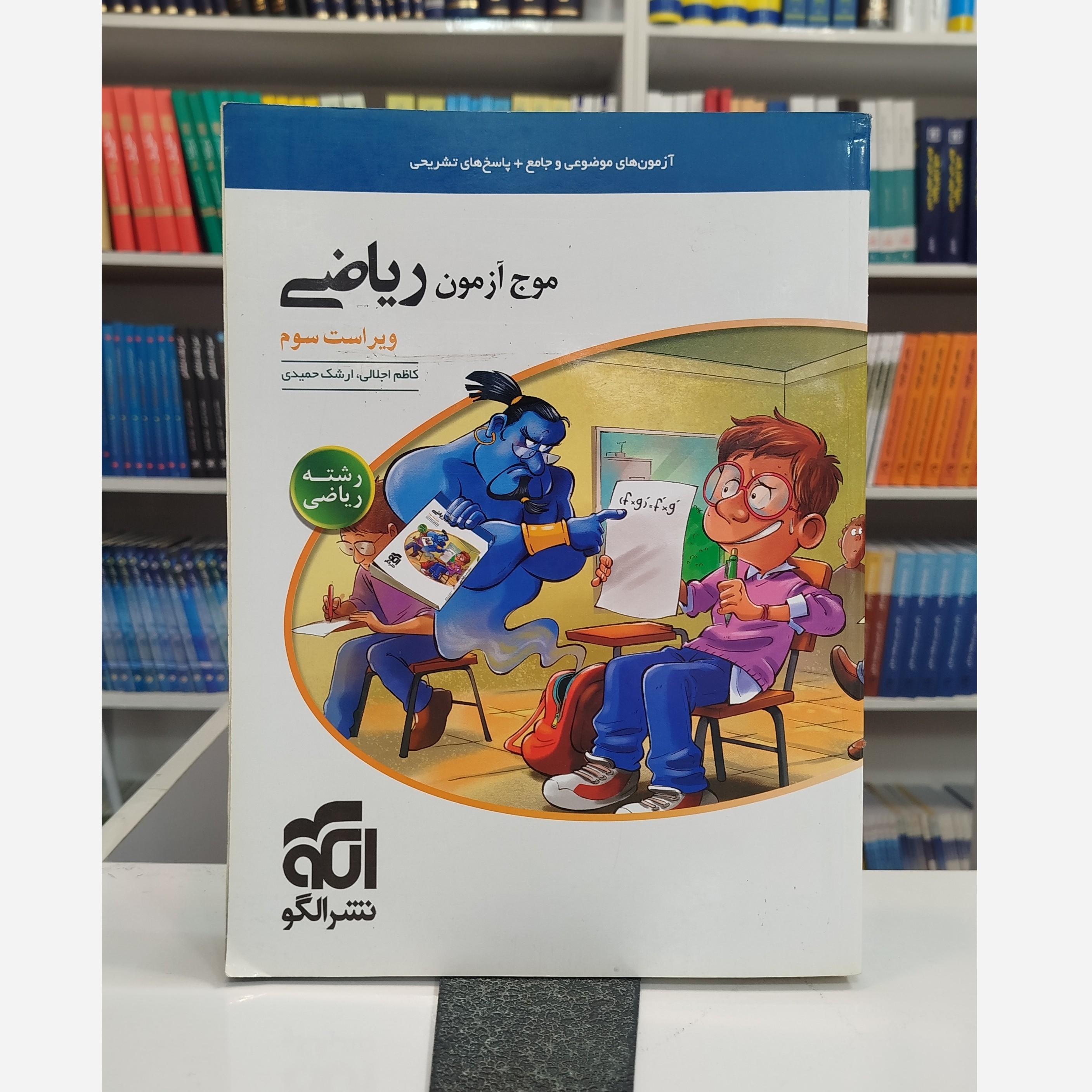 موج آزمون ریاضی رشته ریاضی نشرالگو چاپ1403