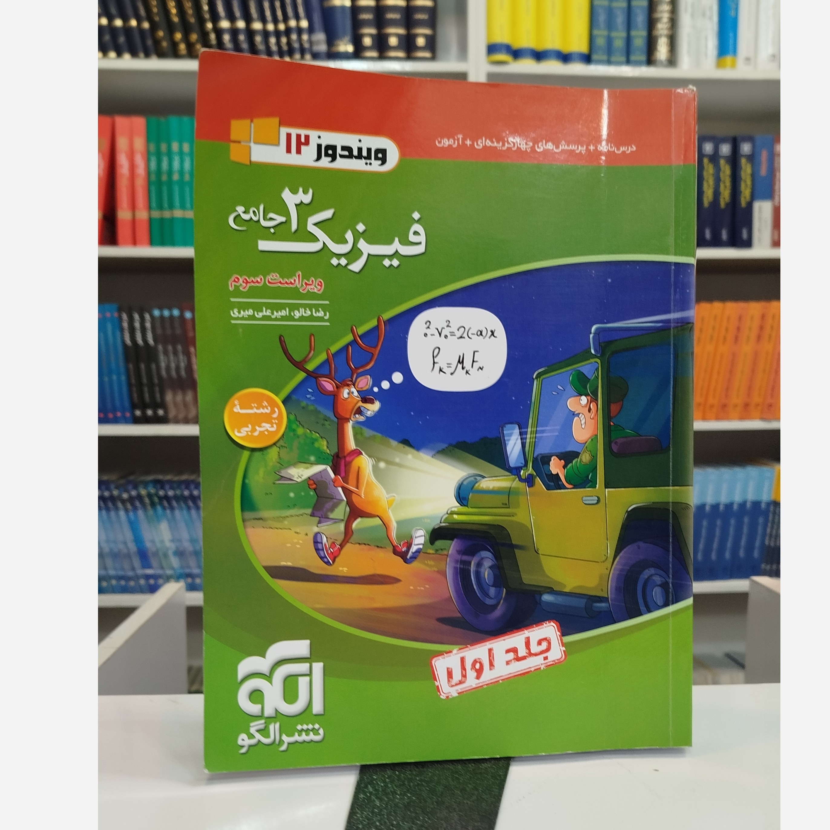 فیزیک دوازدهم تجربی جلد اول نشرالگو چاپ1404