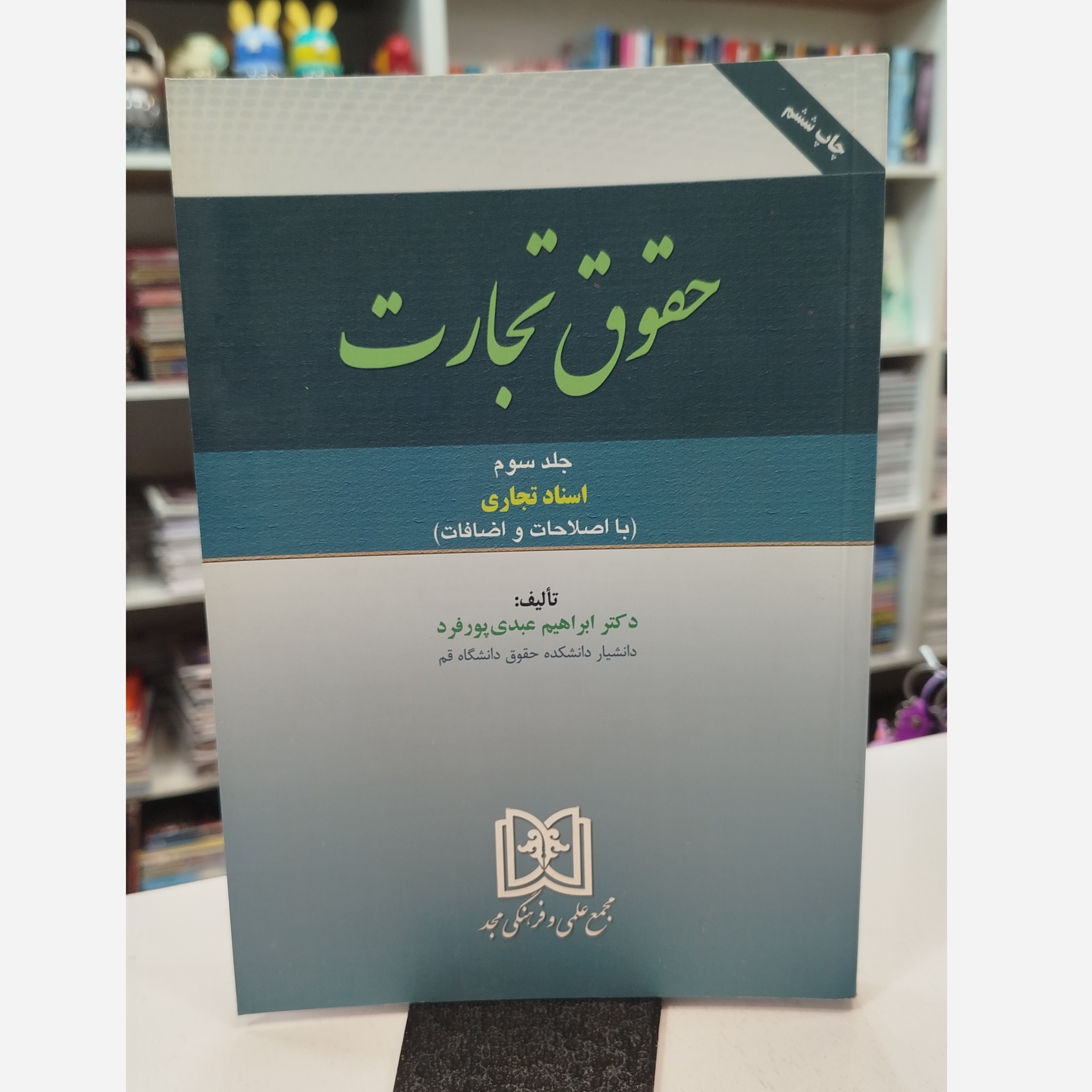 حقوق تجارت جلد سوم اسناد تجاری نو