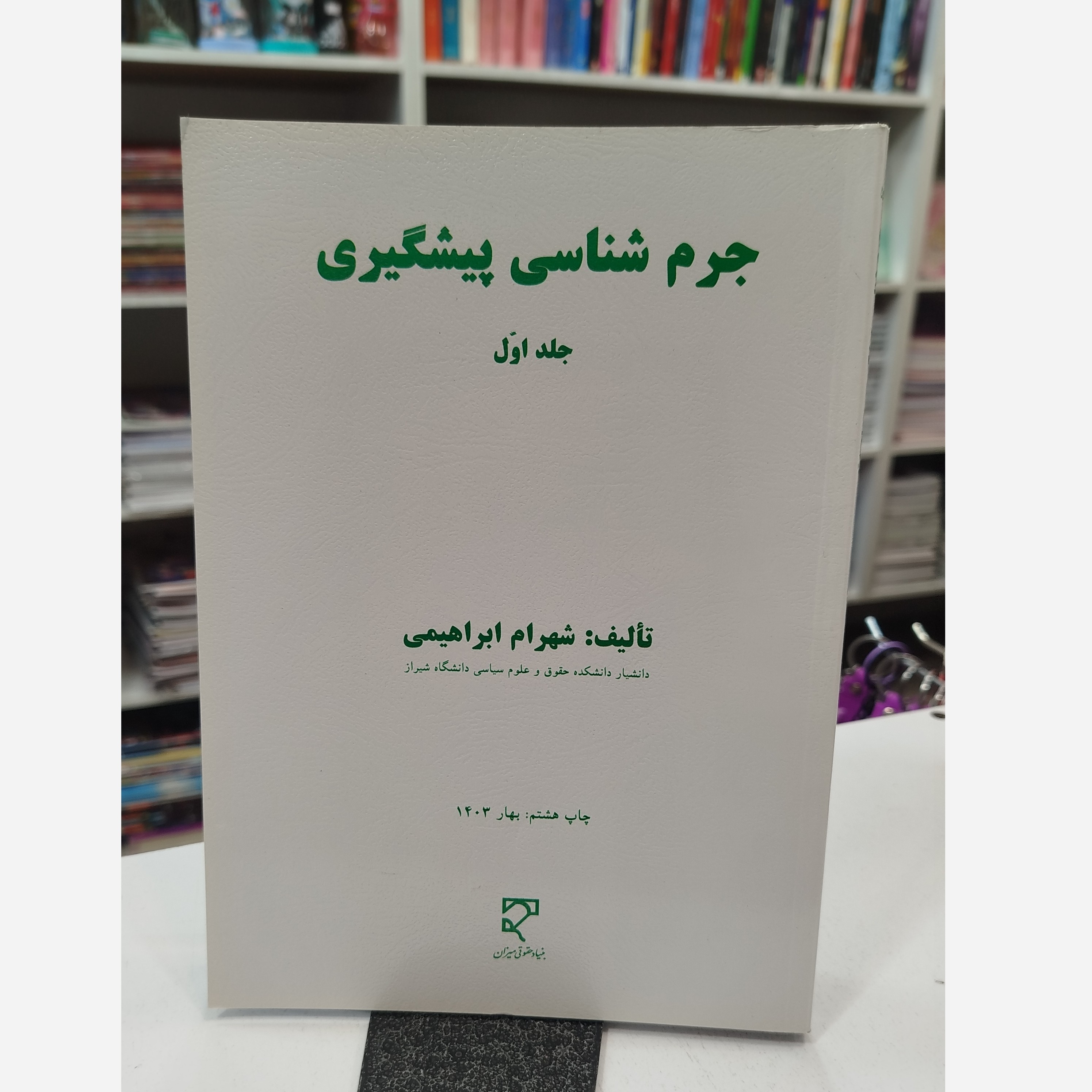 جرم شناسی پیشگیری جلد اول نو