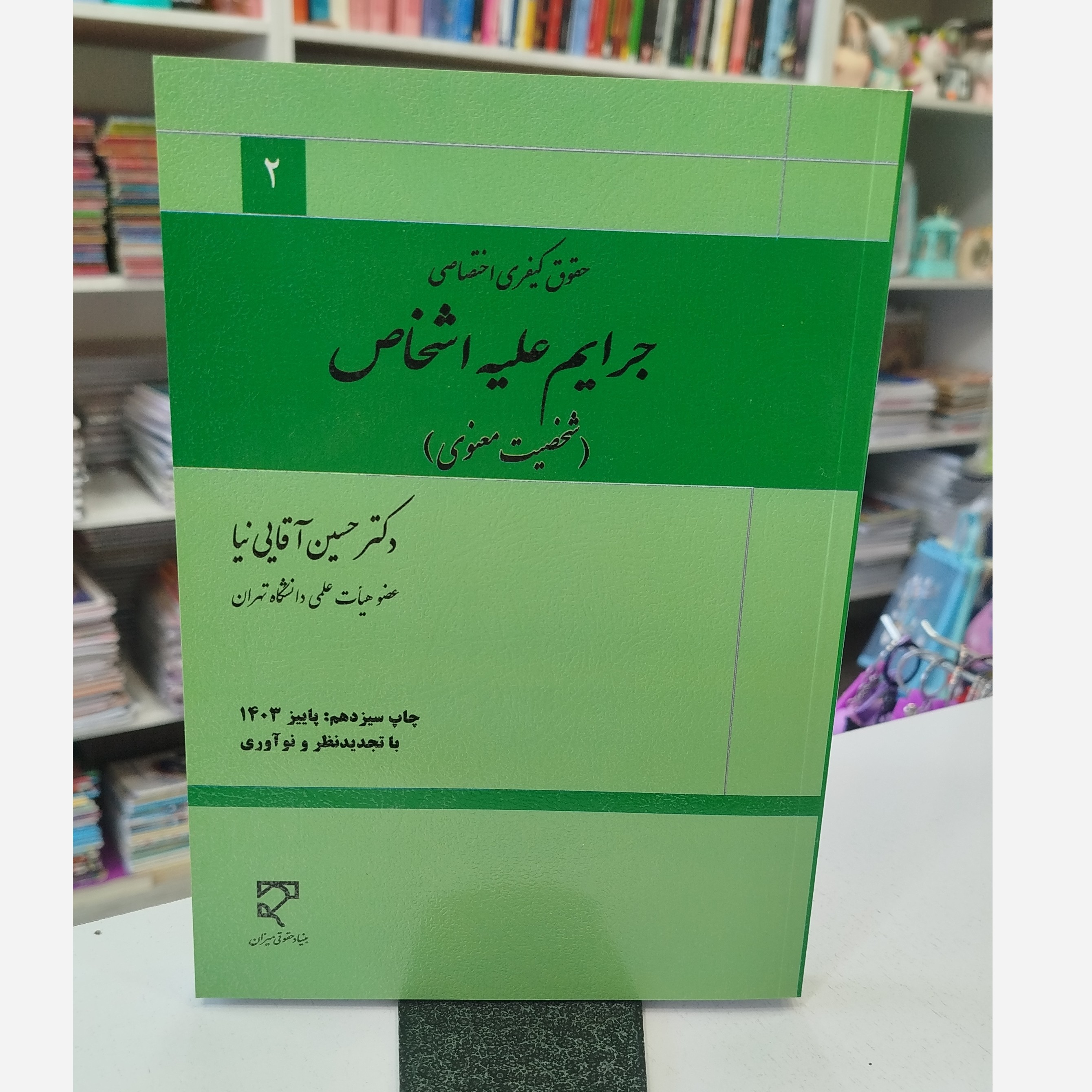 کتاب جرایم علیه اشخاص نو