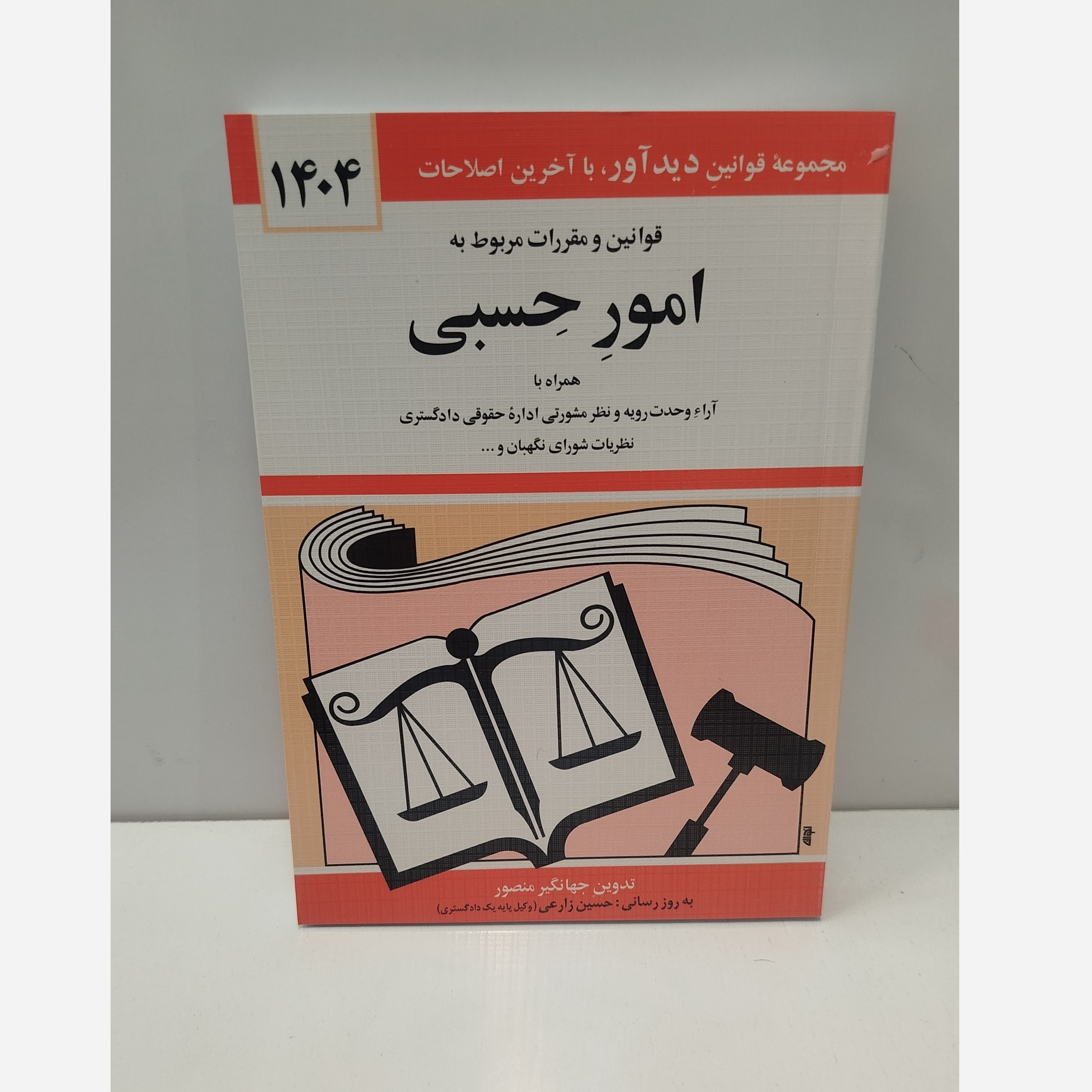 کتابچه قوانین امور حسبی نو