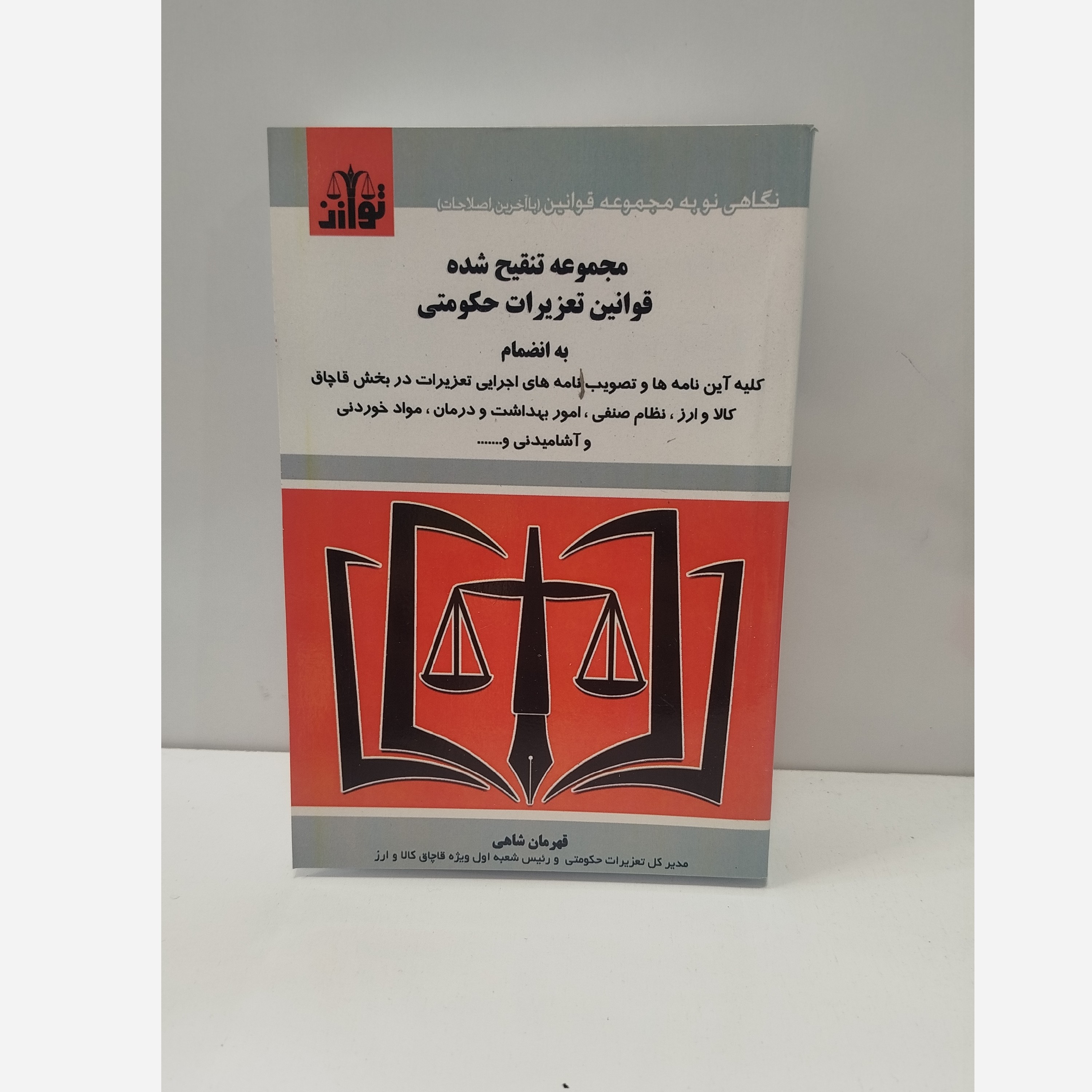 کتابچه مجموعه تنقیح شده قوانین تعزیرات حکومتی به انضمام نو