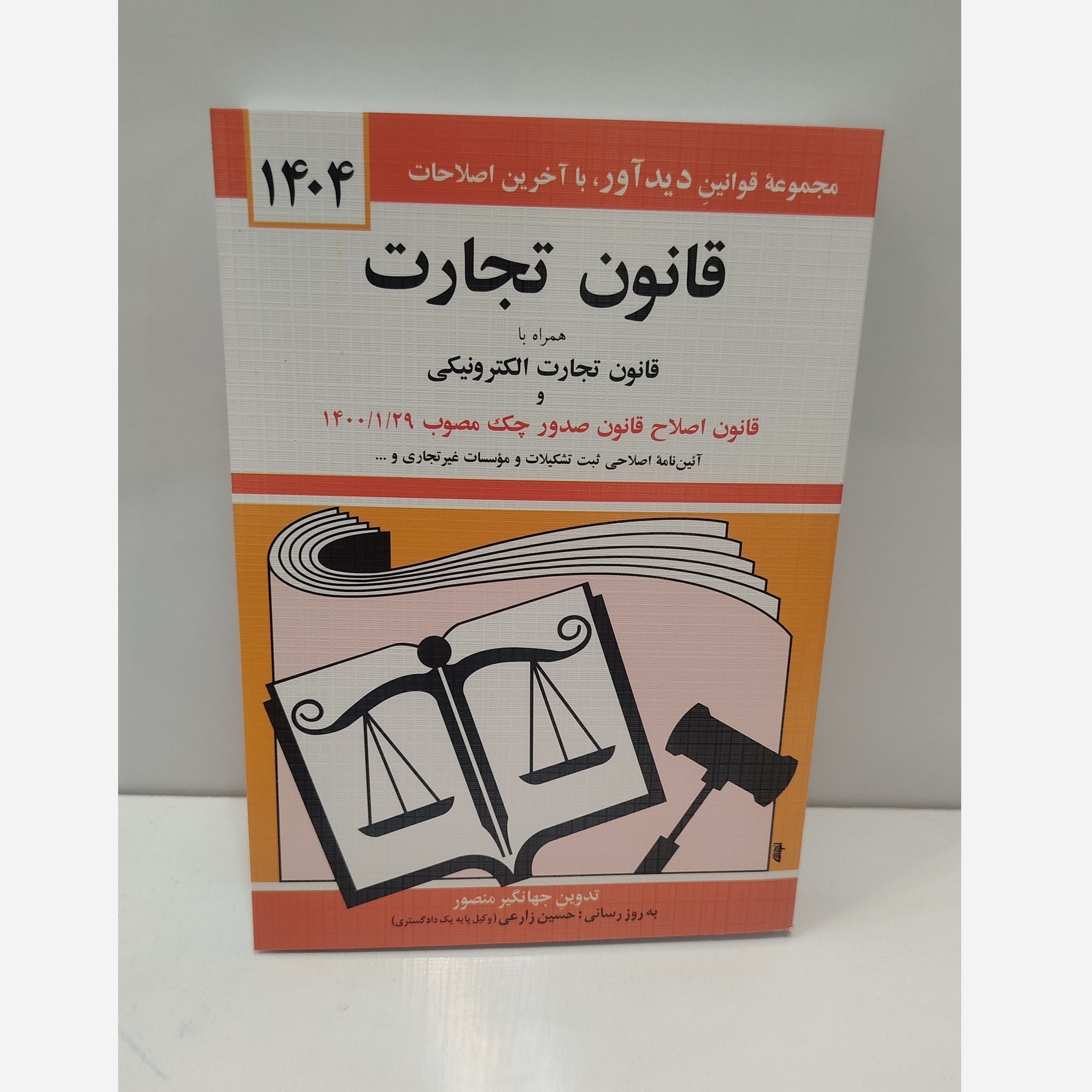 کتابچه قانون تجارت نو