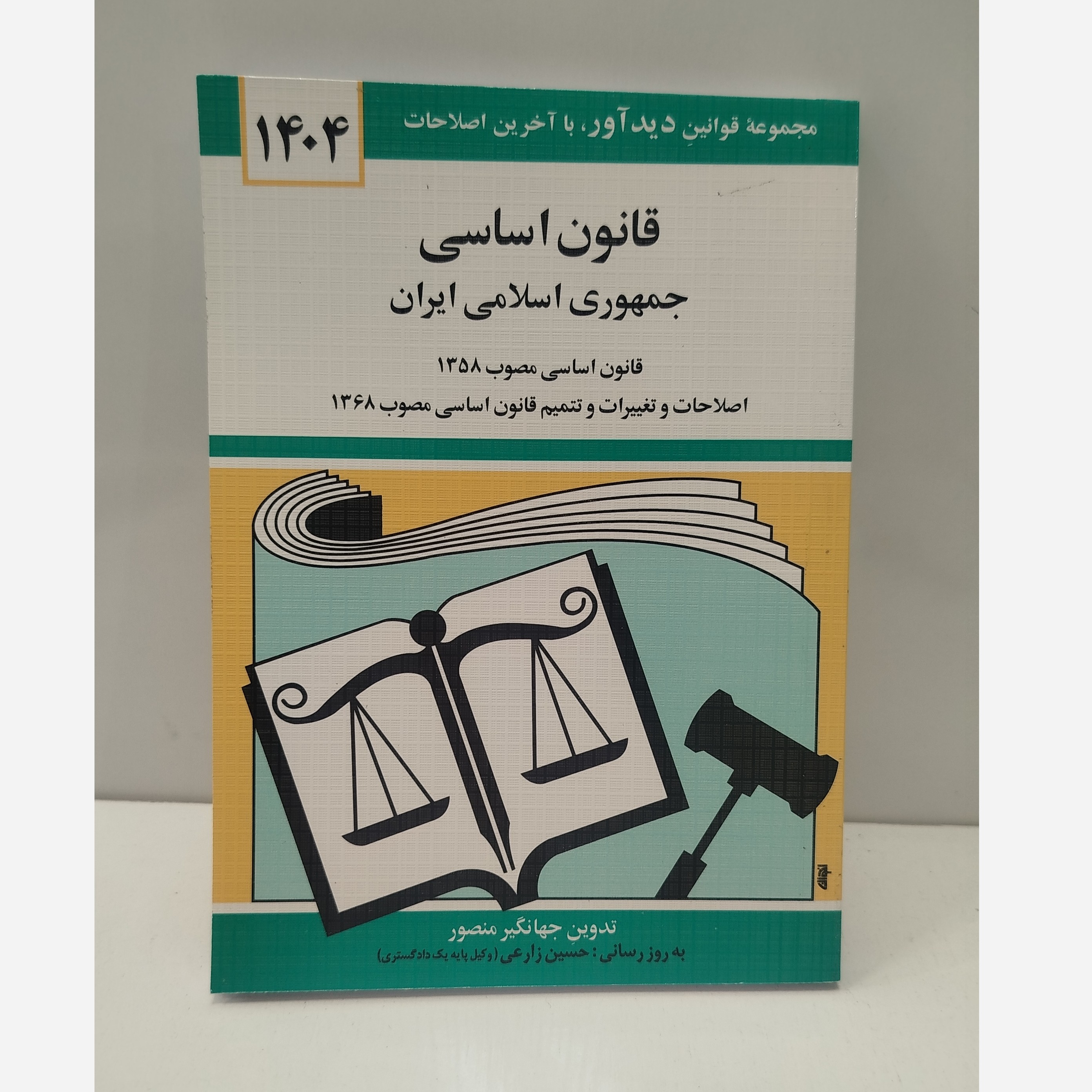 کتابچه قانون اساسی جمهوری اسلامی ایران نو