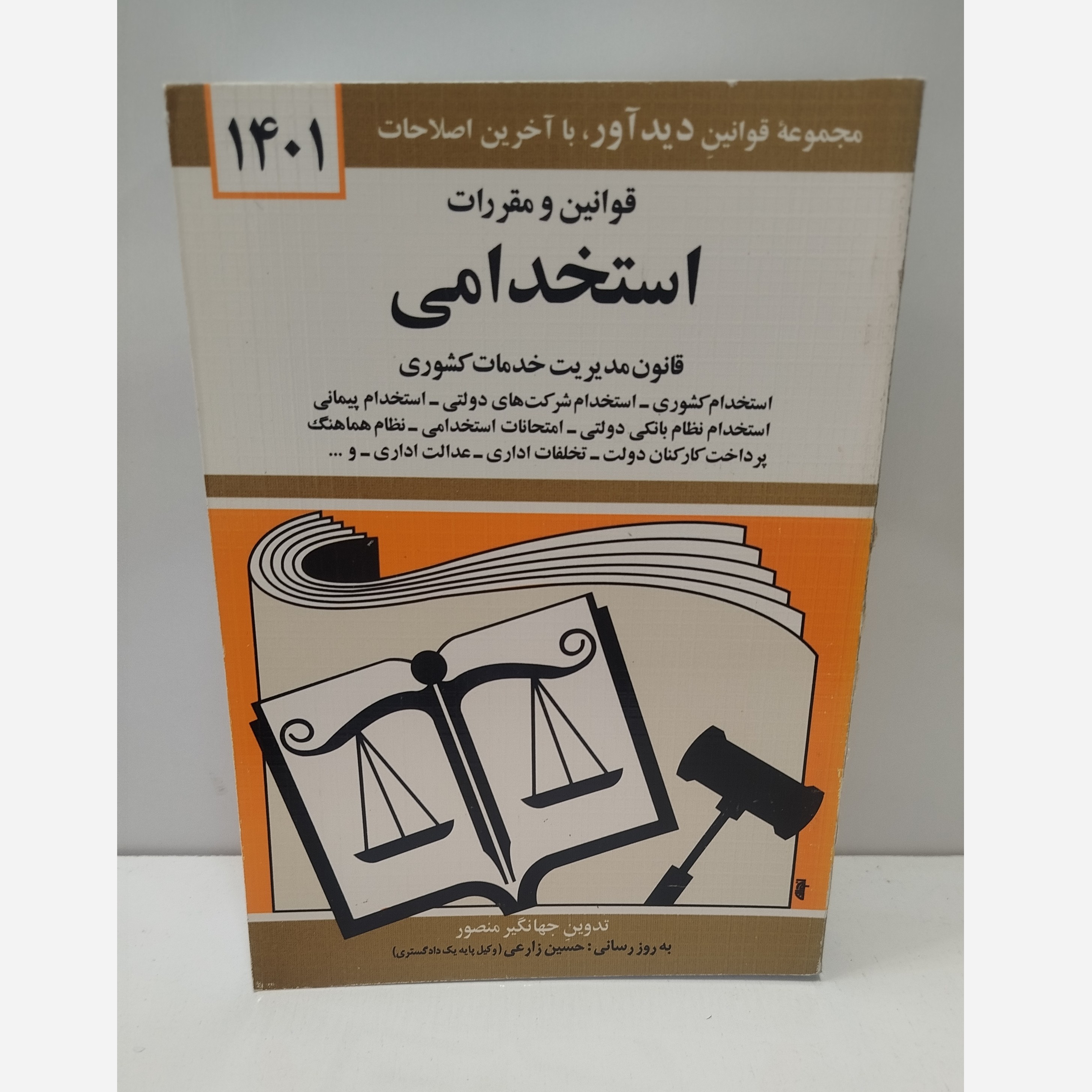قوانین و مقررات استخدامی نو