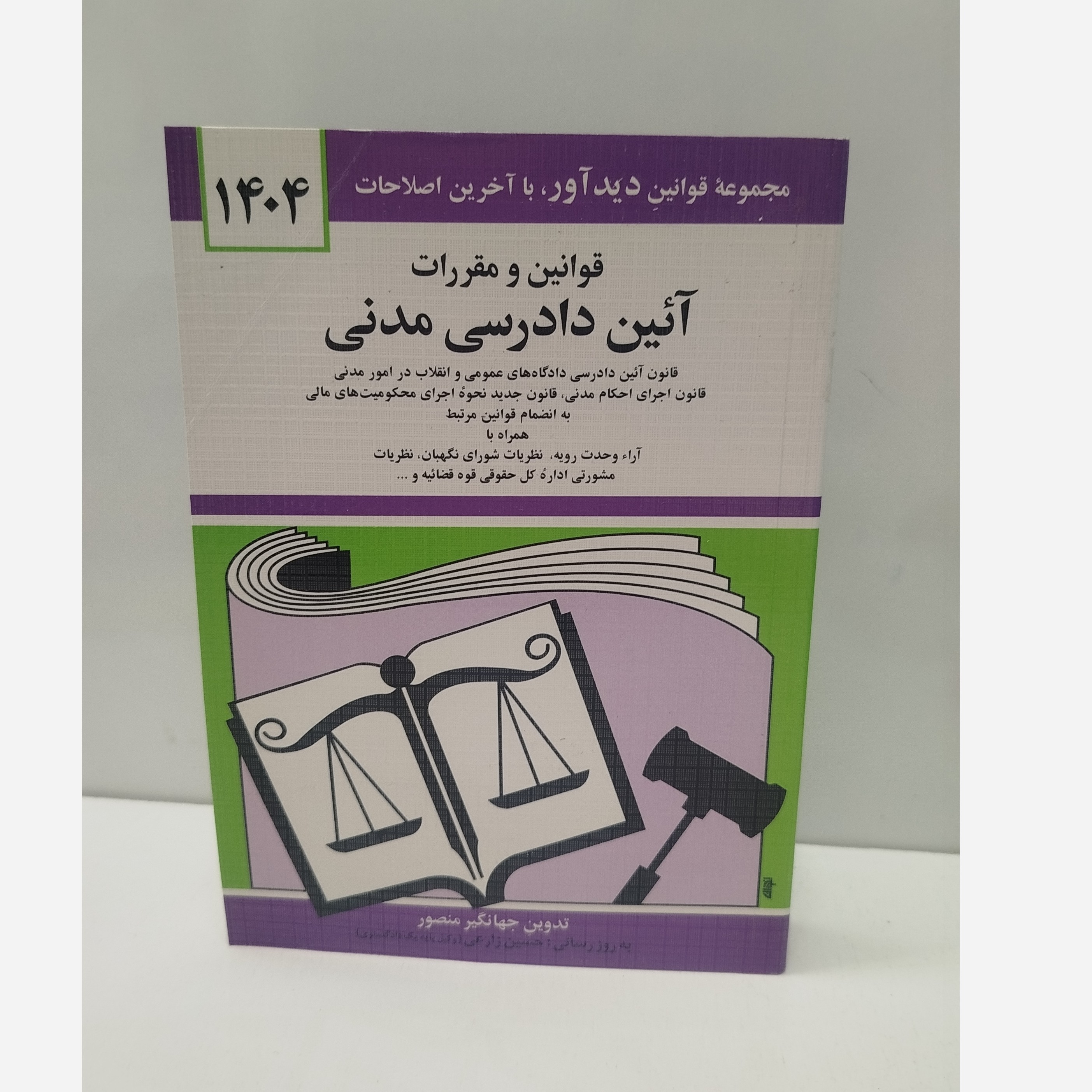 کتابچه قوانین و مقررات آئین دادرسی مدنی نو