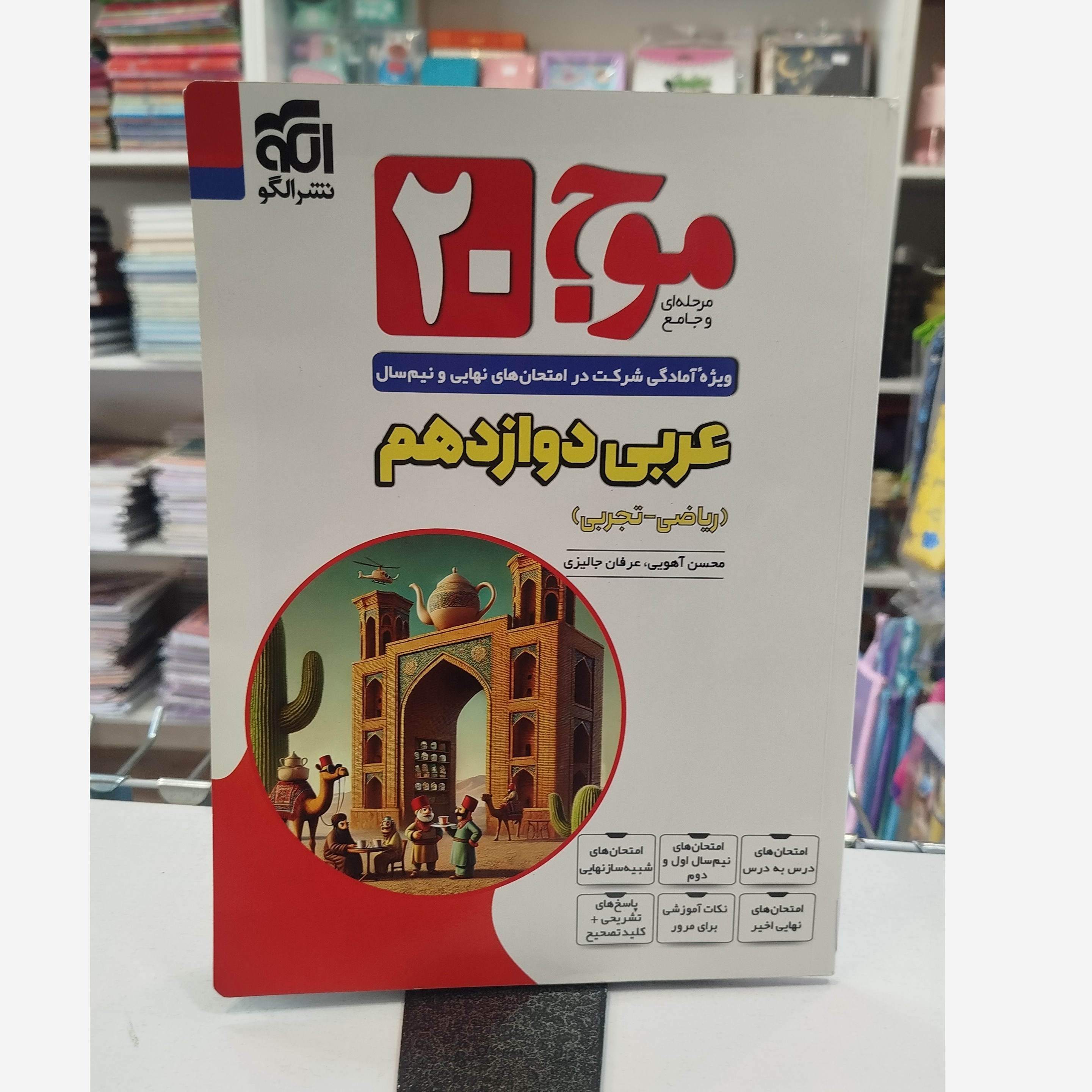 موج20 عربی دوازدهم نشرالگو چاپ 1404