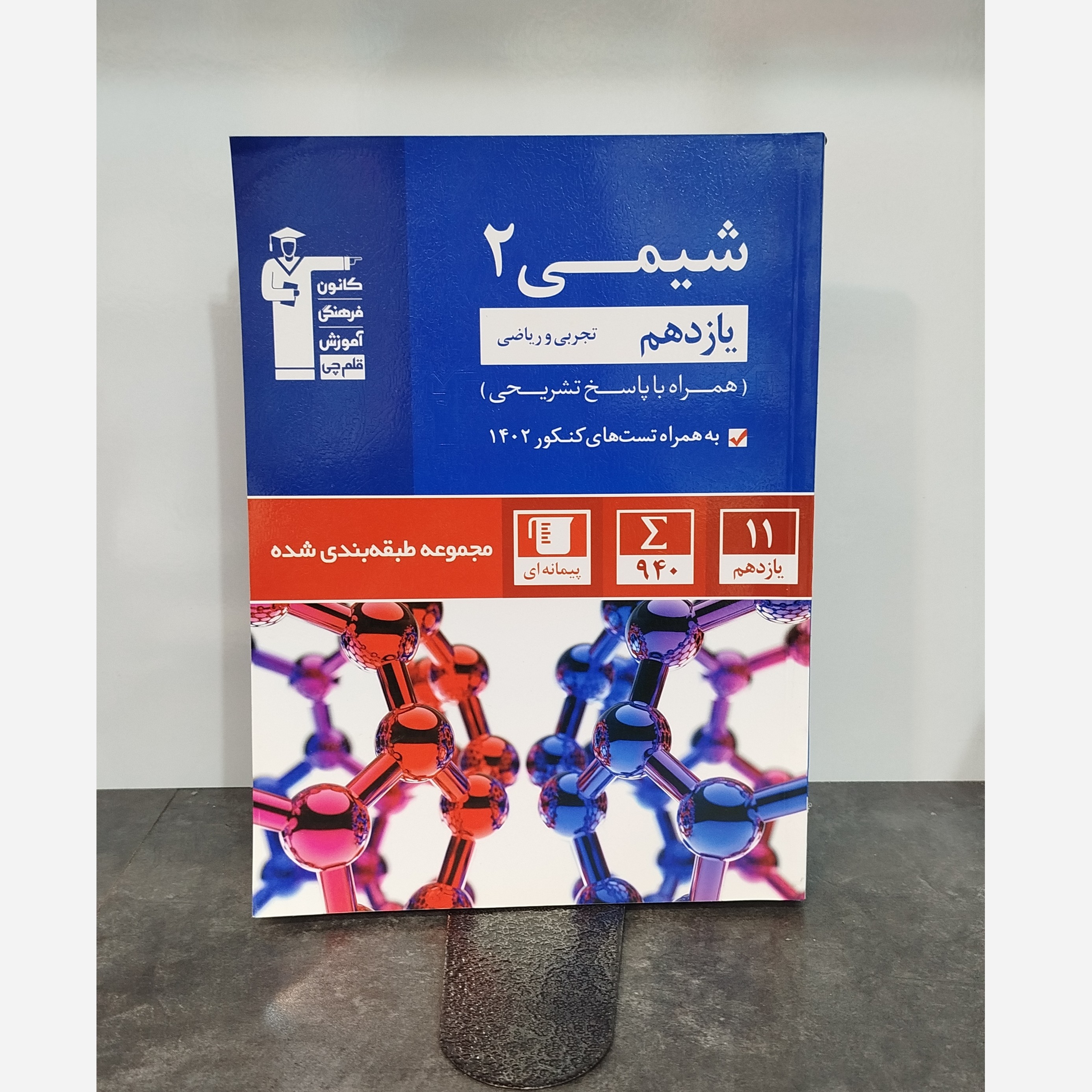 شیمی یازدهم قلم چی چاپ 1403