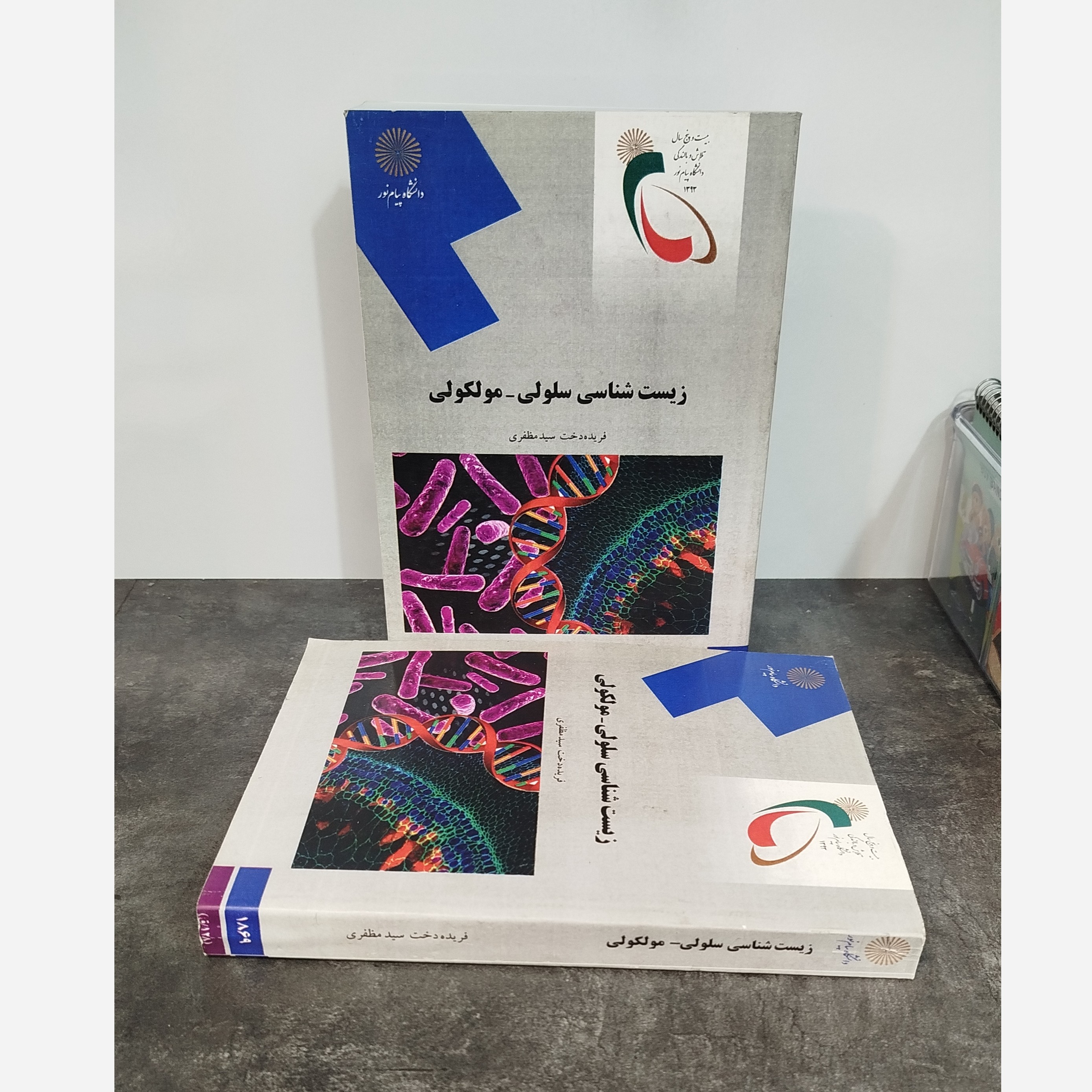 زیست شناسی سلولی مولکولی پیام نور