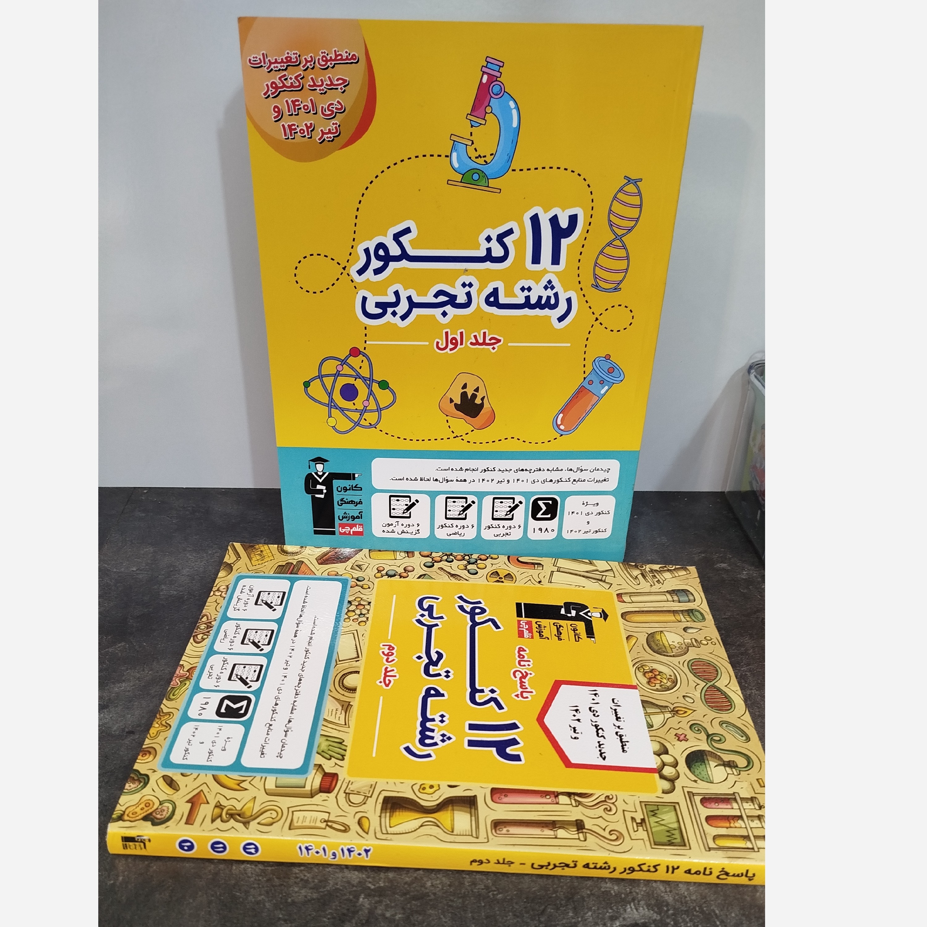12 کنکور رشته تجربی قلم چی چاپ 1402